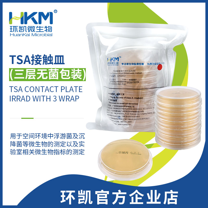 TSA接触皿(胰酪大豆胨琼脂培养基)(55mm,三层无菌包装)