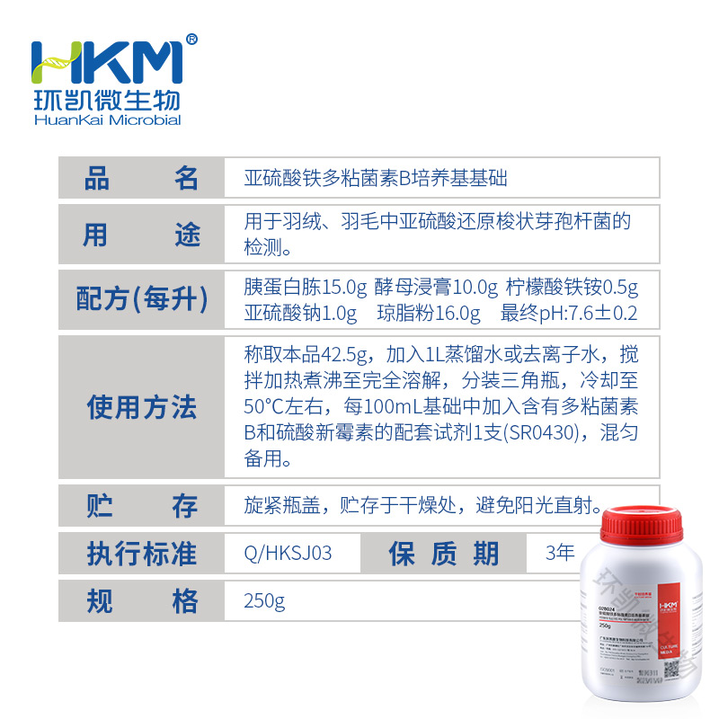 028024 亚硫酸铁多粘菌素B琼脂培养基 250g/瓶 - 产品主图3