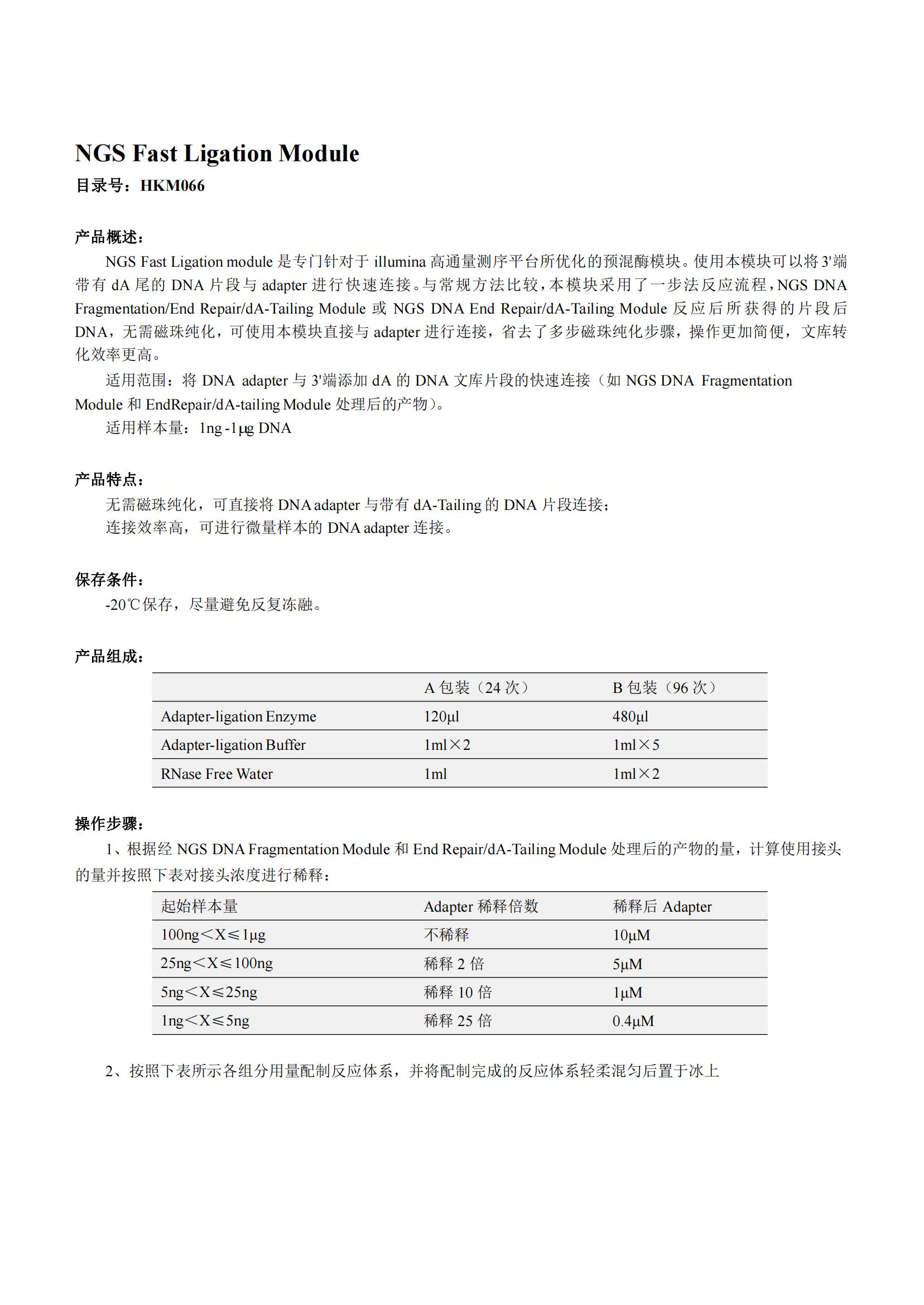 NGS Fast Ligation Modul产品说明书