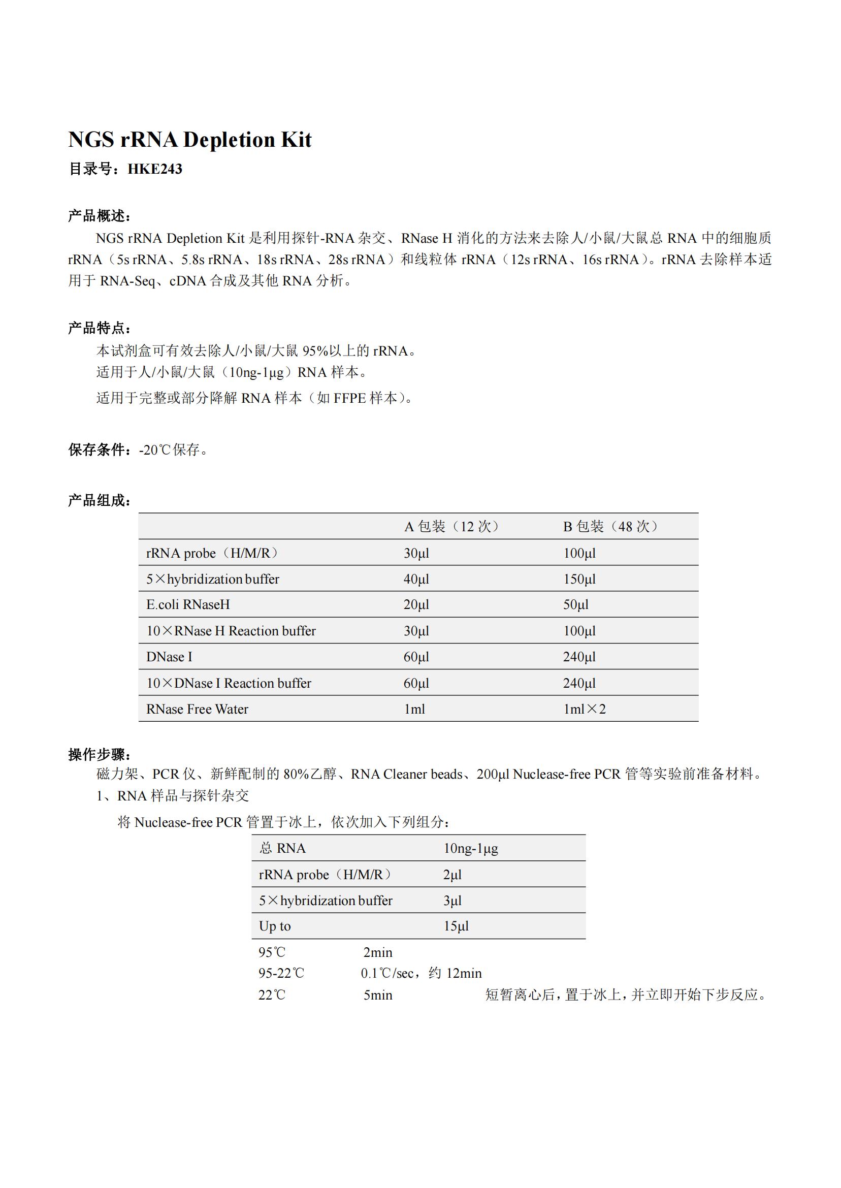 NGS rRNA Depletion Kit（NGS rRNA去除试剂盒）产品说明