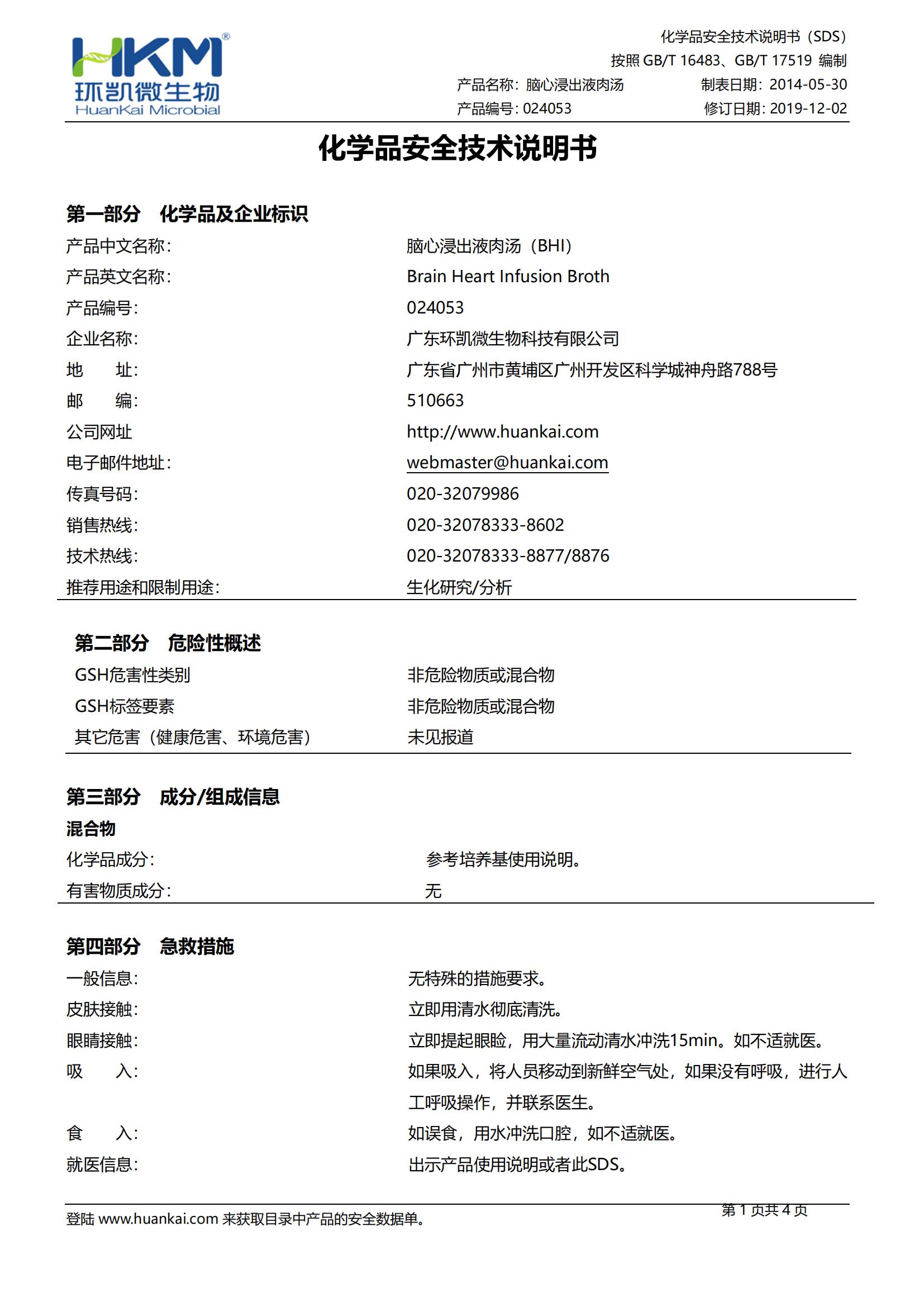 脑心浸出液肉汤(BHI) SDS