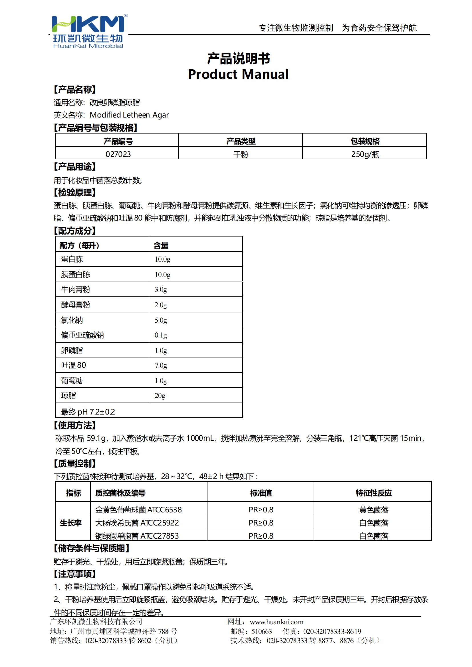 改良卵磷脂琼脂 产品使用说明书