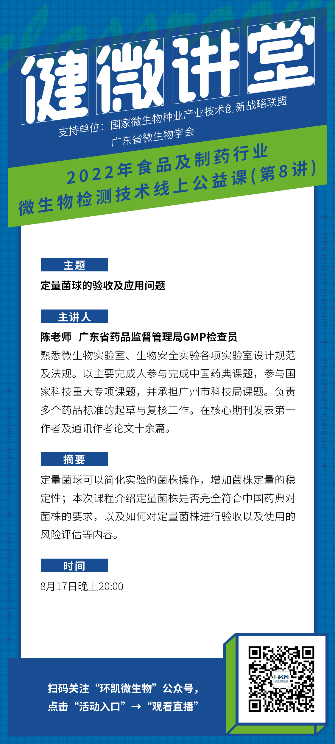 《定量菌球的验收及应用问题》直播课