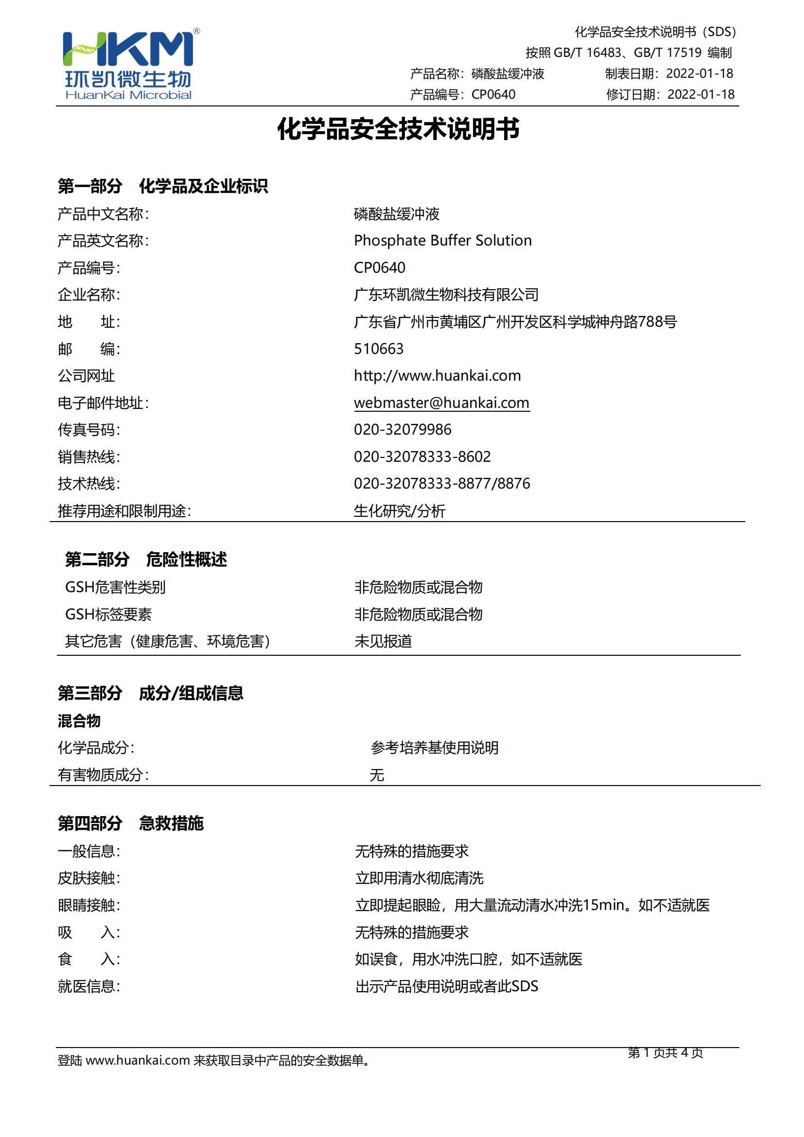 磷酸盐缓冲液 msds