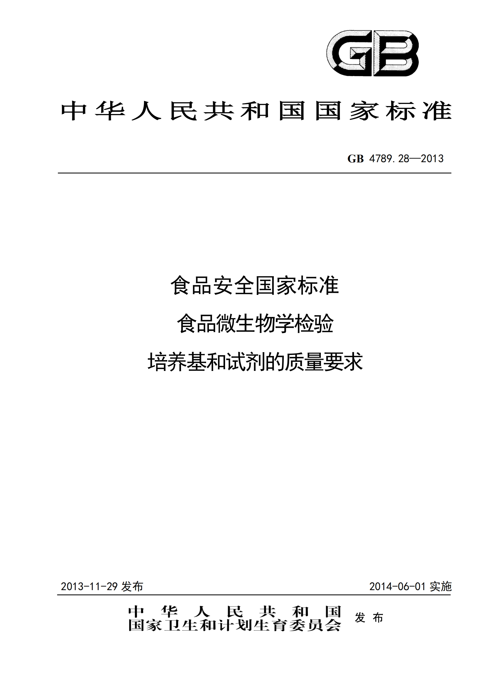 GB 4789.28-2013 食品安全国家标准 食品微生物学检验 培养基和试剂的质量要求