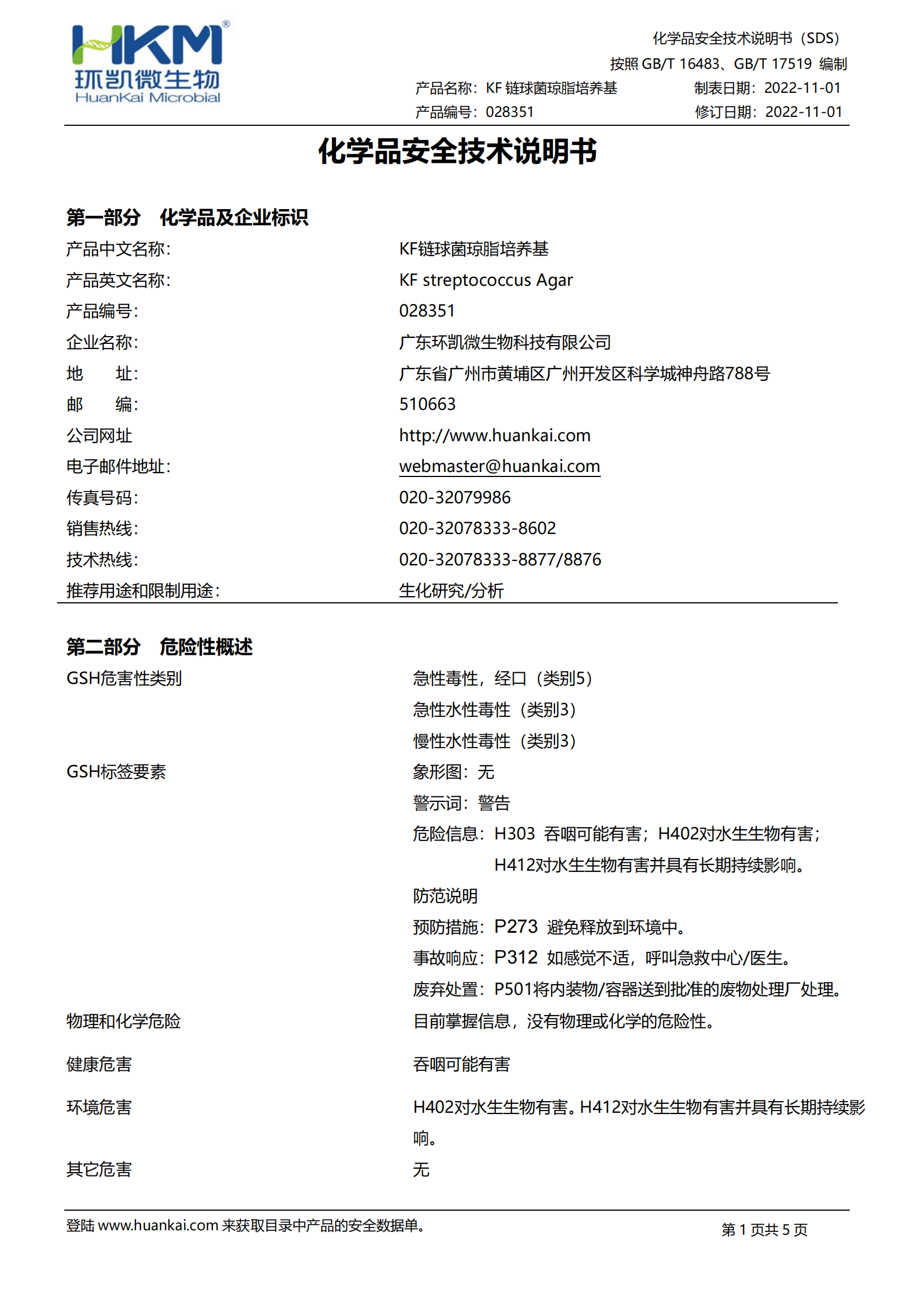 KF链球菌琼脂培养基 msds