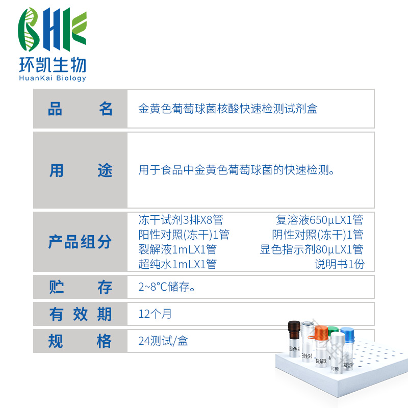 KJD04L 金黄色葡萄球菌核酸快速检测试剂盒(恒温荧光法) 24test - 产品主图3