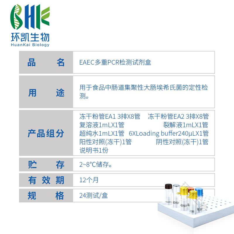 KJD03P EAEC多重PCR检测试剂盒 24test - 产品主图3