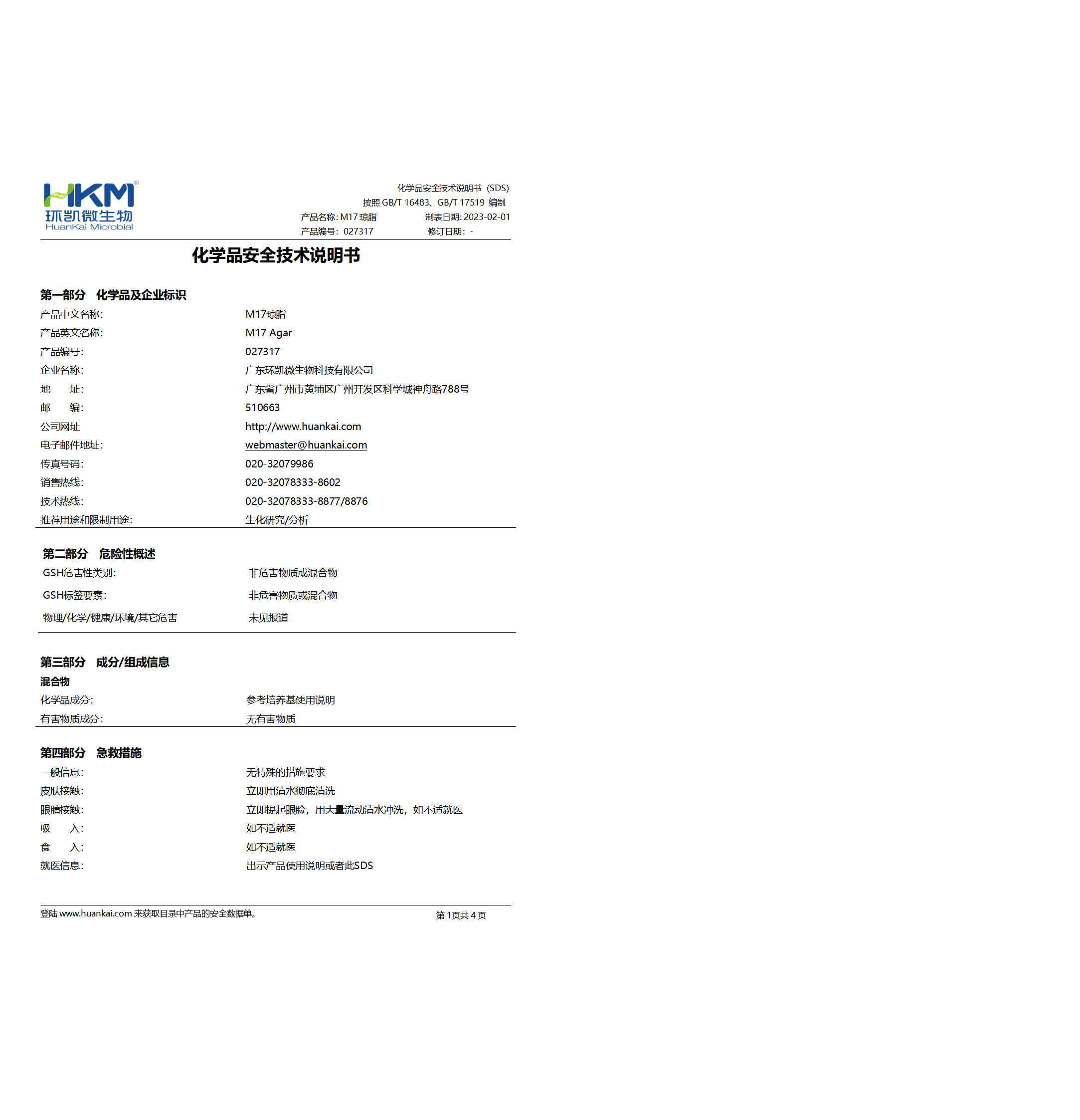 M17琼脂培养基 msds