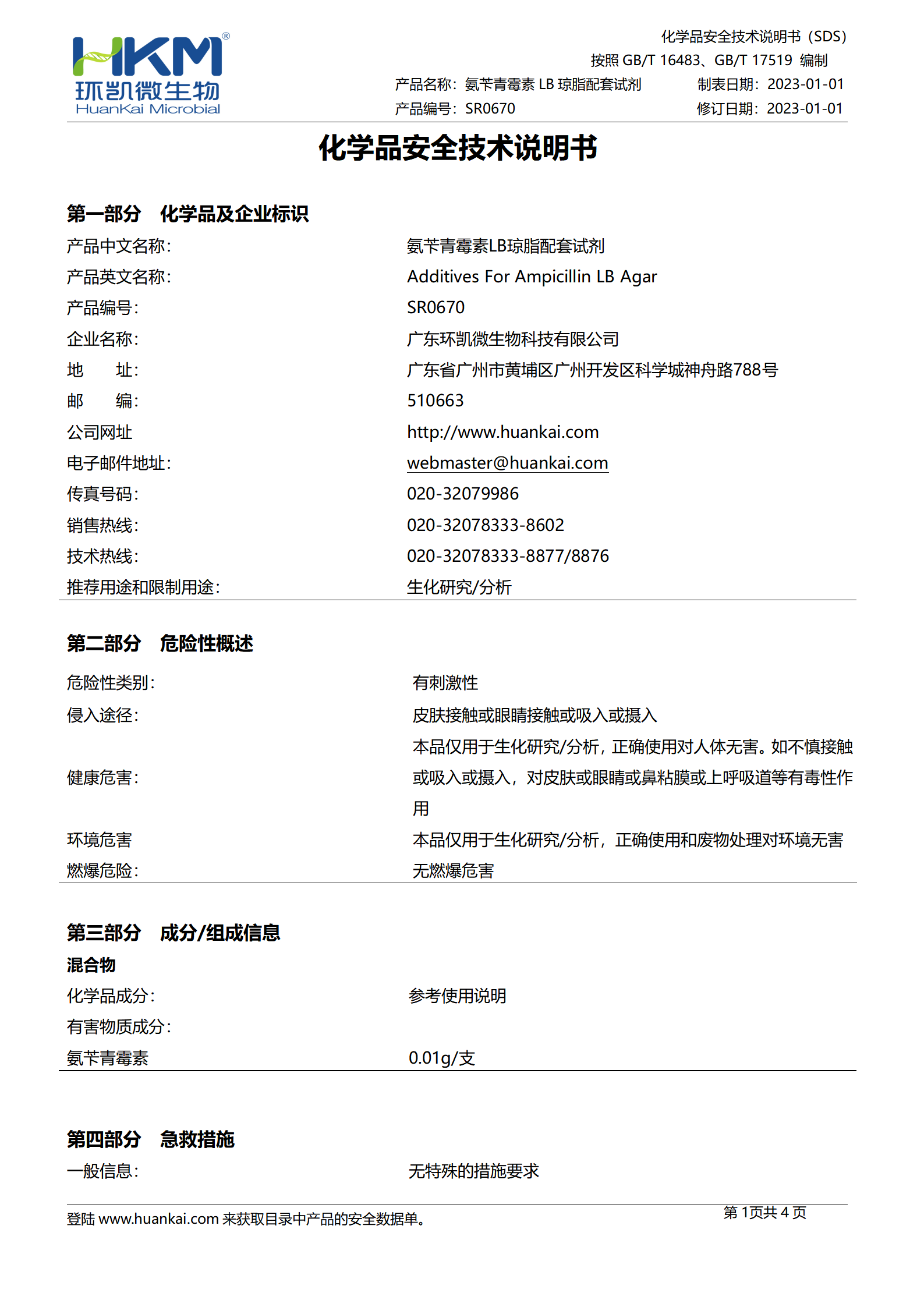氨苄青霉素LB琼脂培养基冻干配套试剂 msds