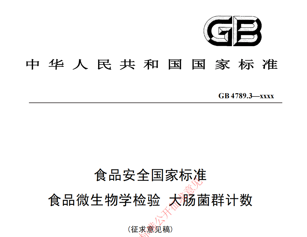 GB4789.3征求意见版