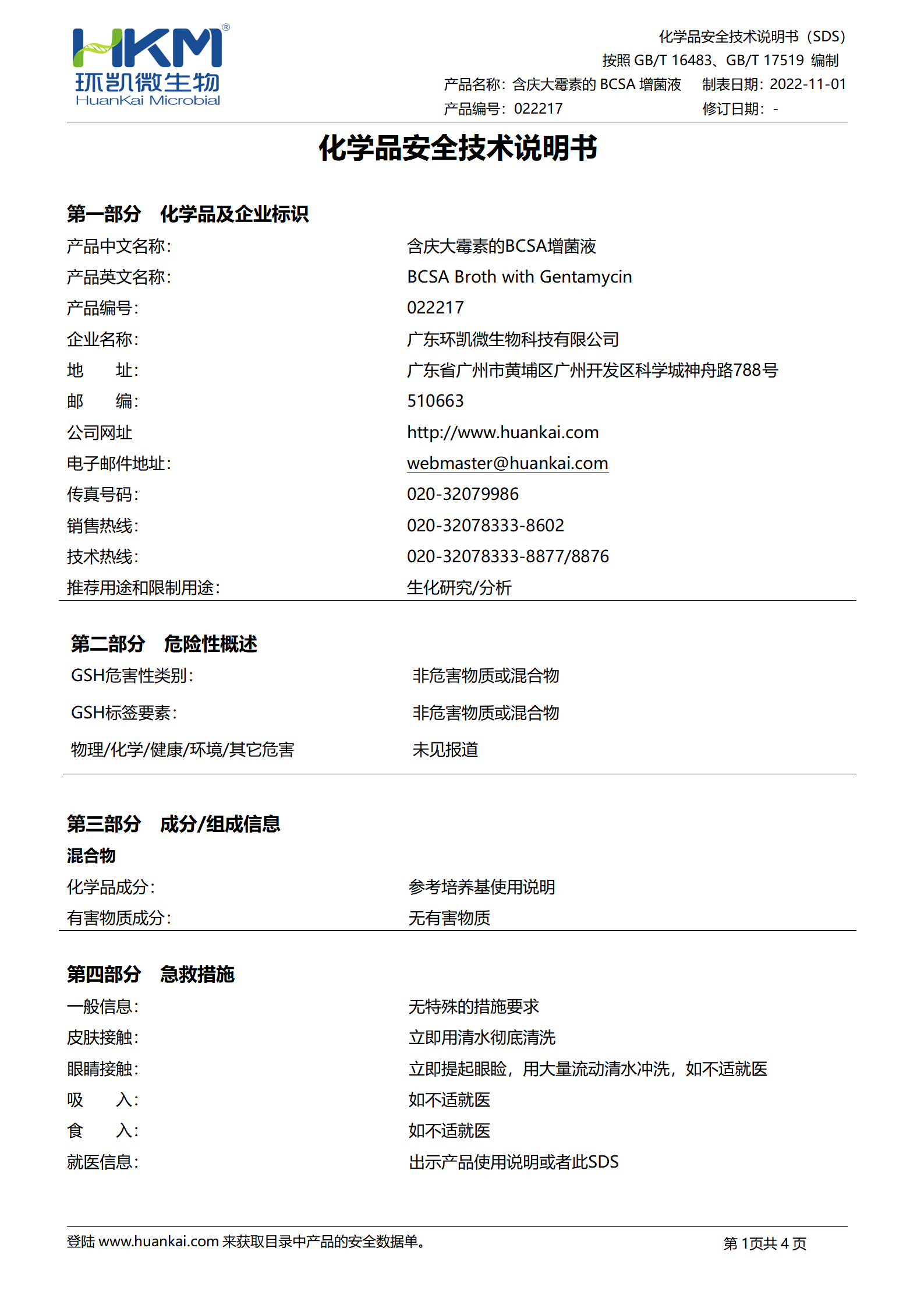 含庆大霉素的BCSA增菌液 msds