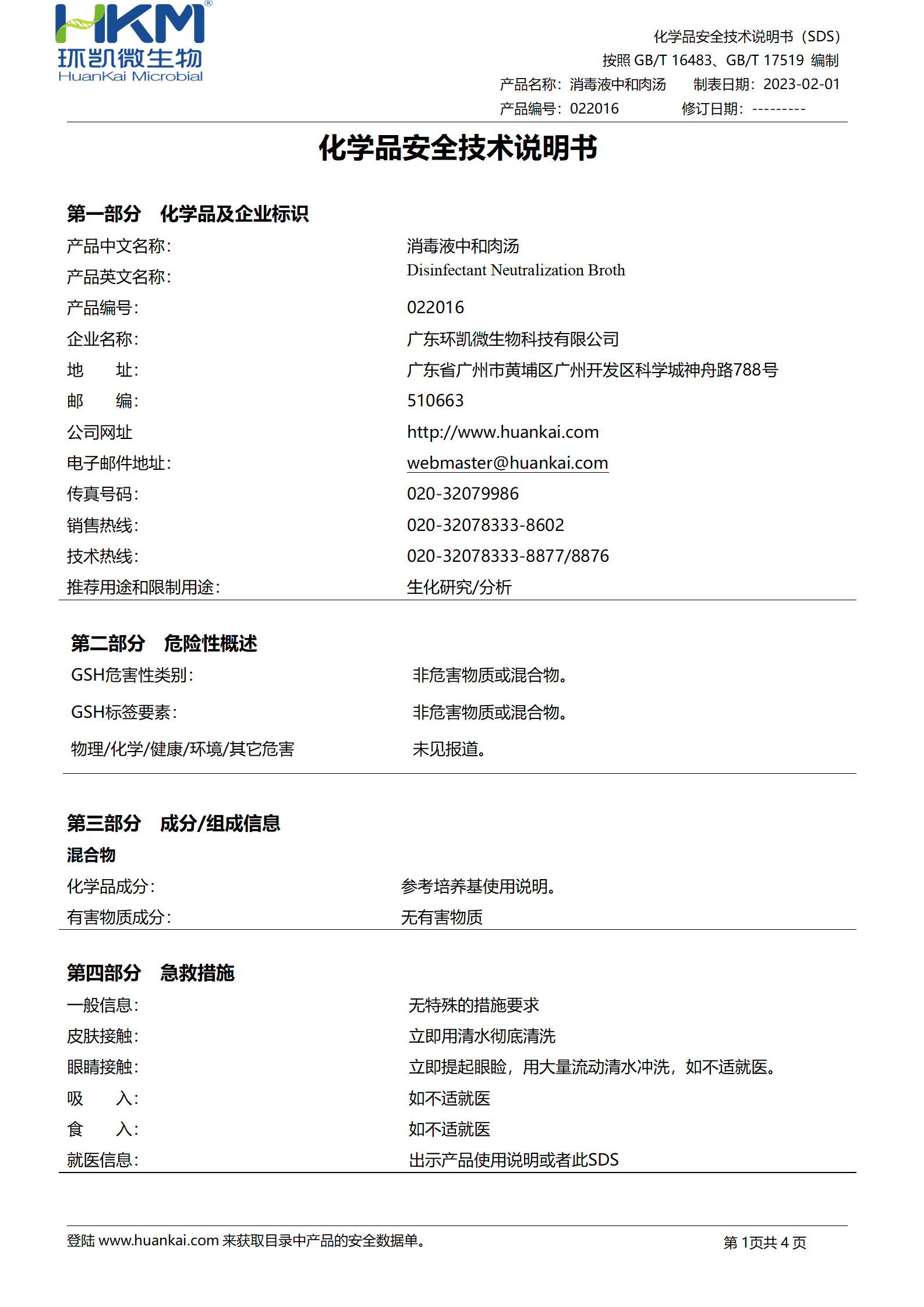 消毒液中和肉汤 msds