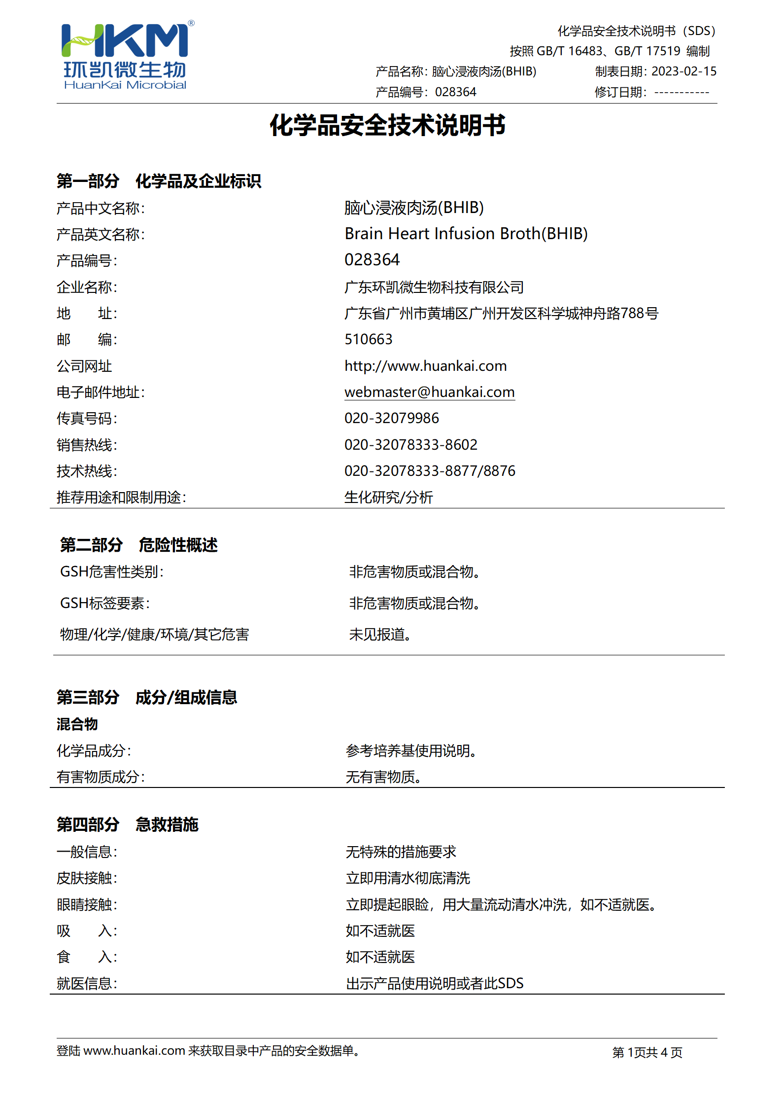 脑心浸液肉汤 msds