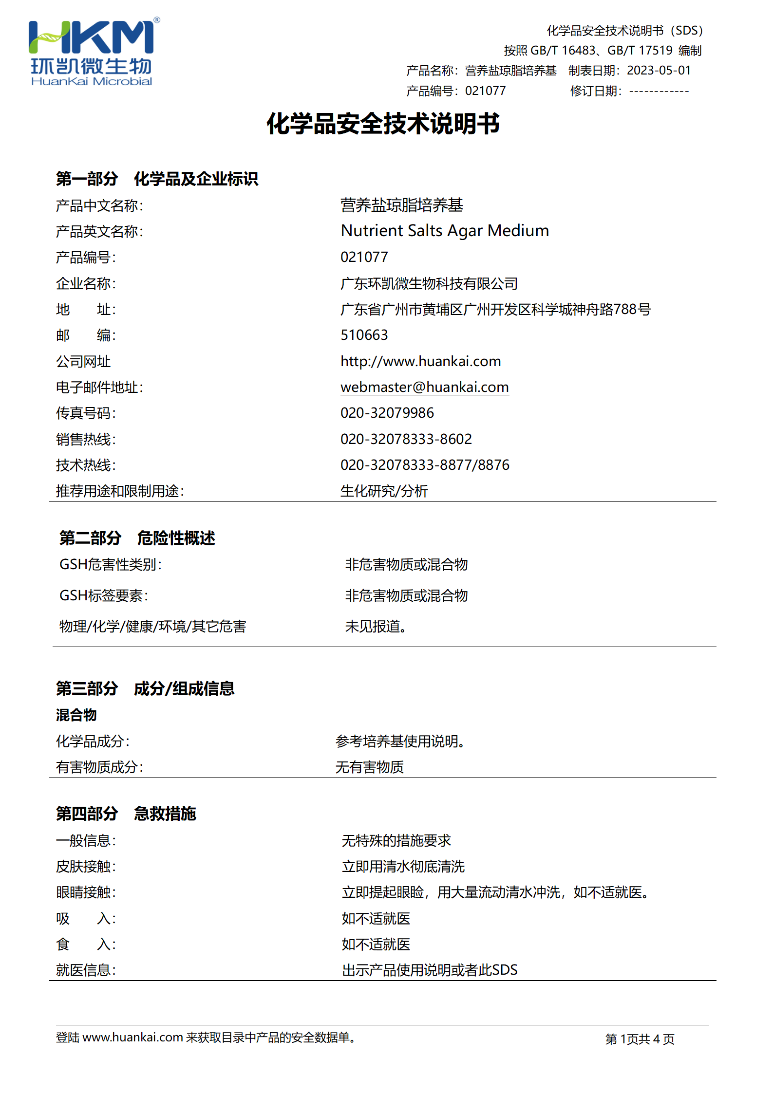 营养盐琼脂培养基(JC/T2039) msds