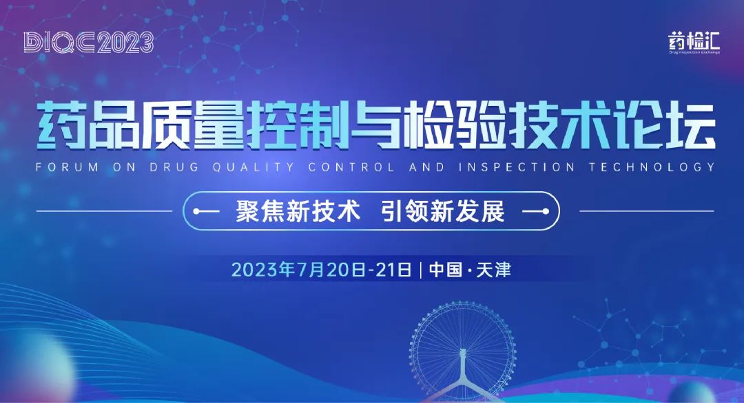 DIQC023药品质量控制与检验技术论坛-天津站 DIQC023药品质量控制与检验技术论坛-天津站