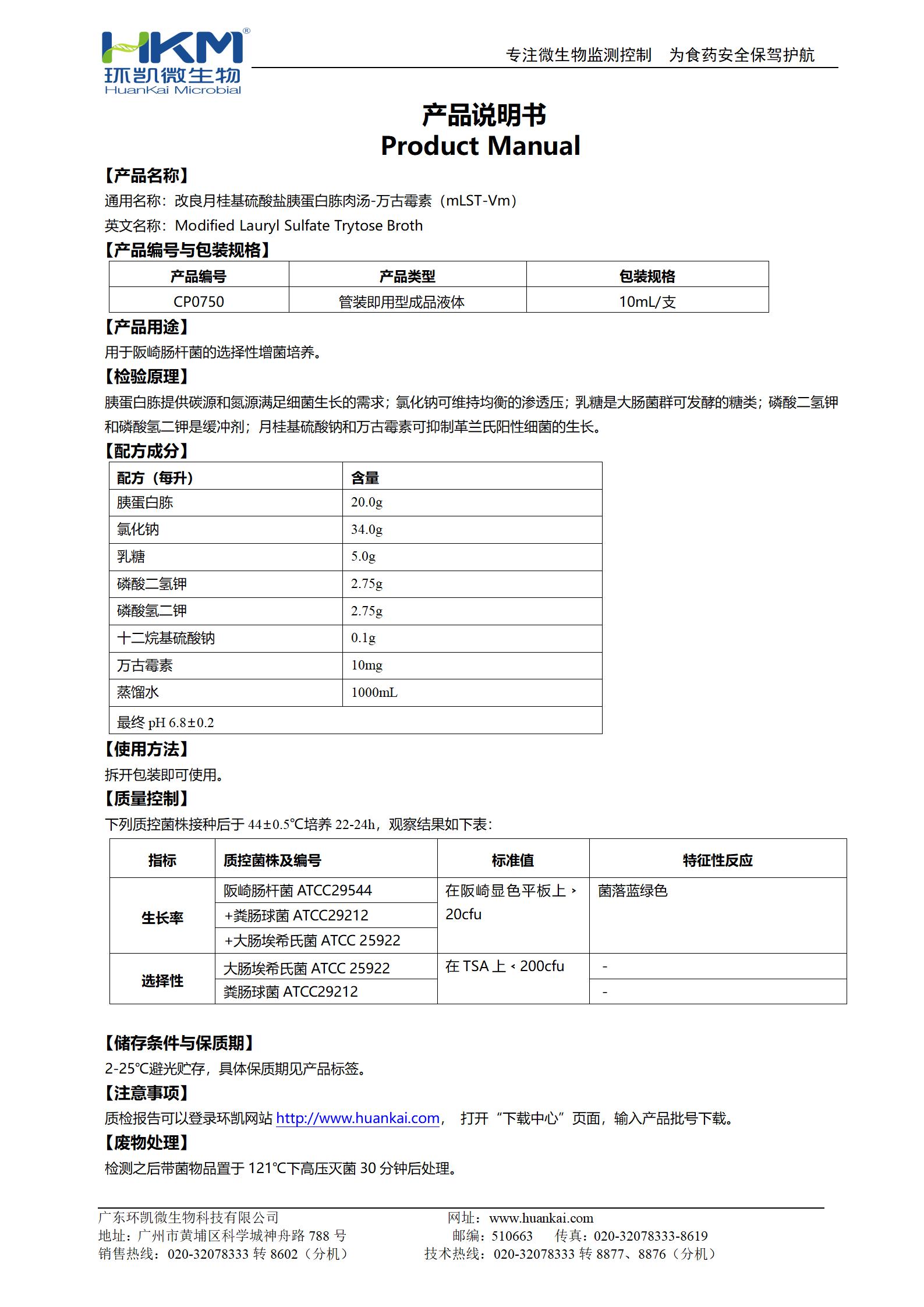 mLST-Vm肉汤试管 产品使用说明书