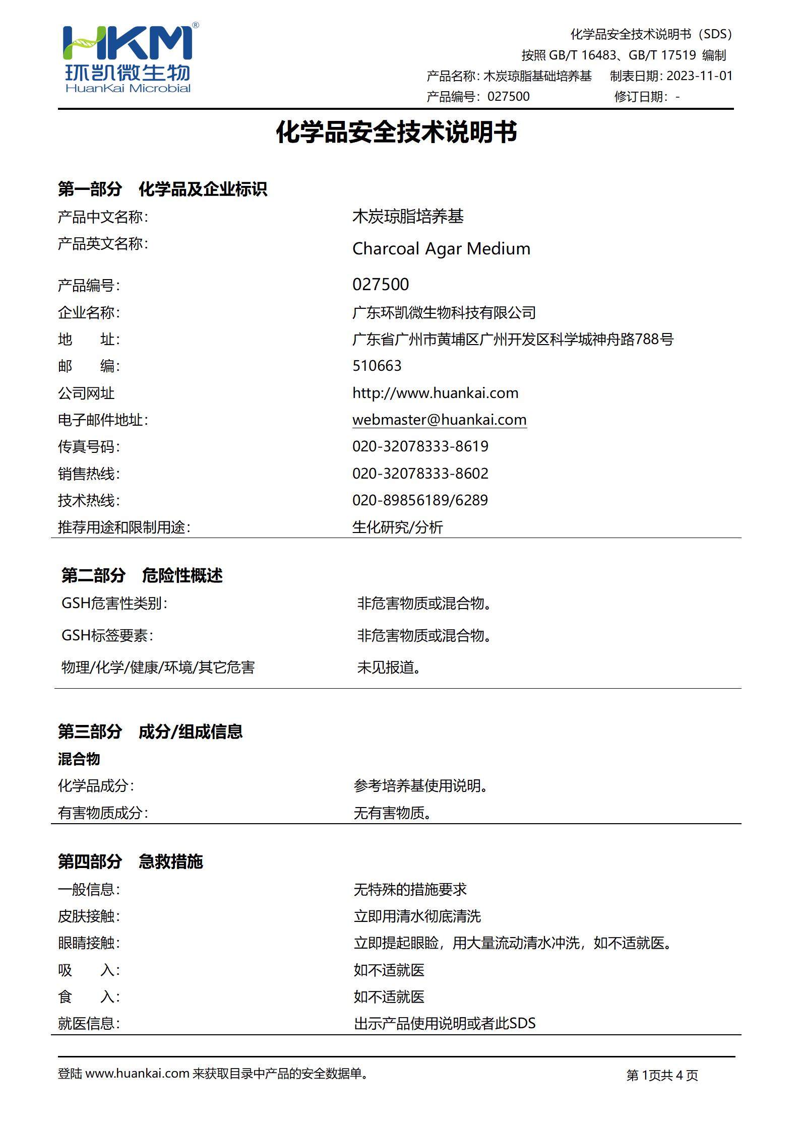 木炭琼脂培养基 msds