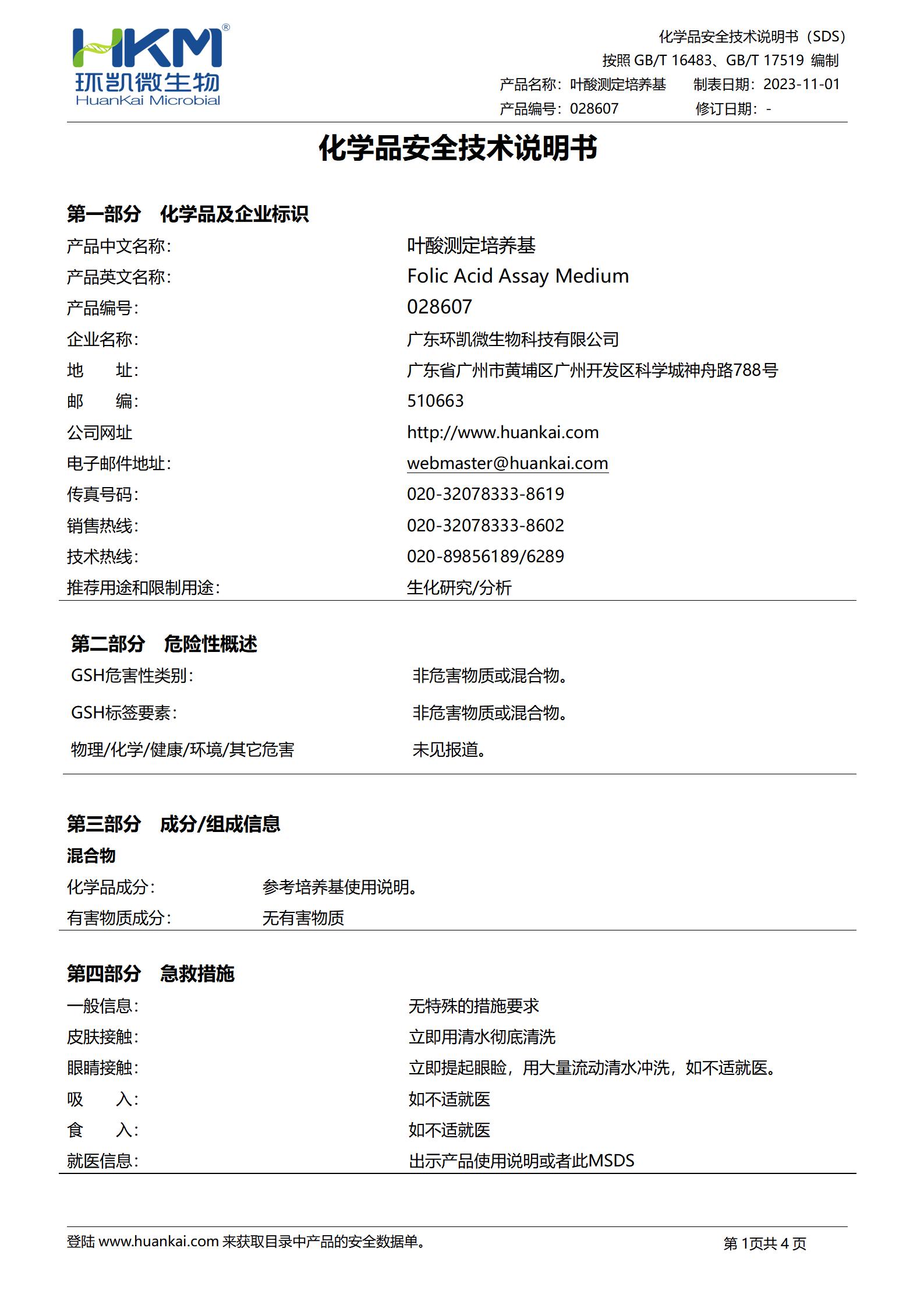 叶酸测定培养基 msds