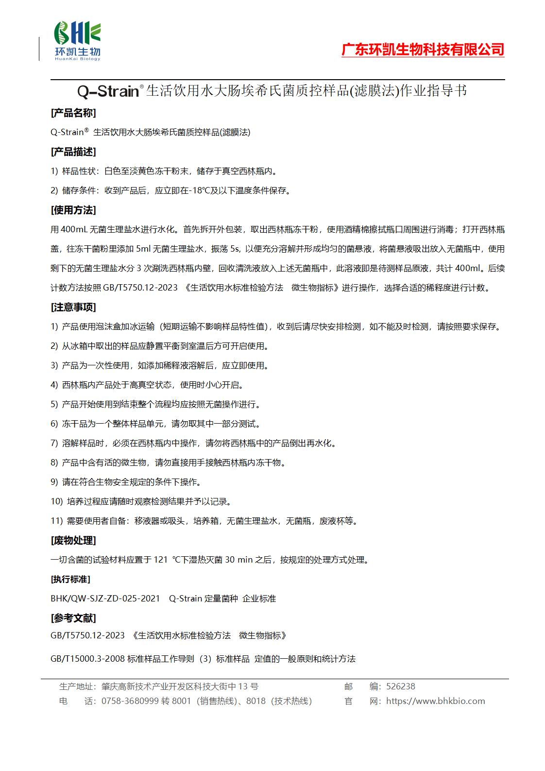 生活饮用水大肠埃希氏菌质控样品(滤膜法)作业指导书