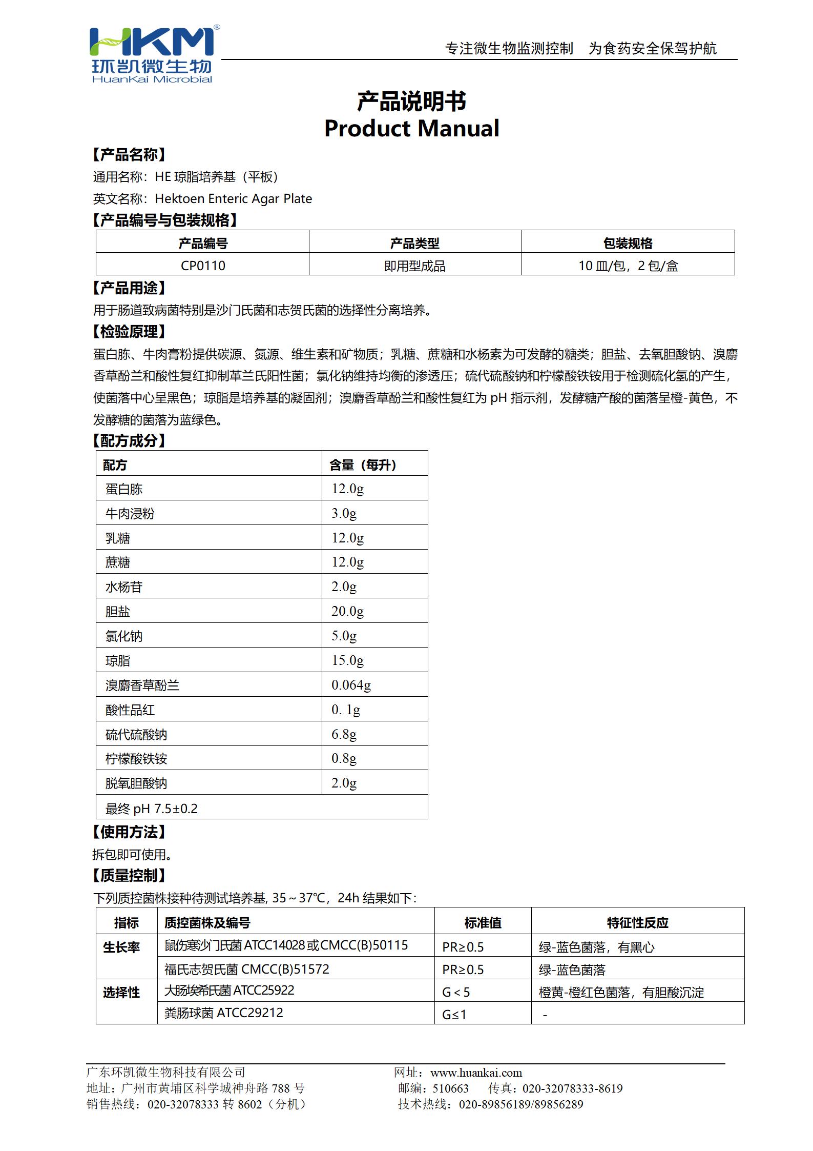 HE琼脂平板 产品使用说明书