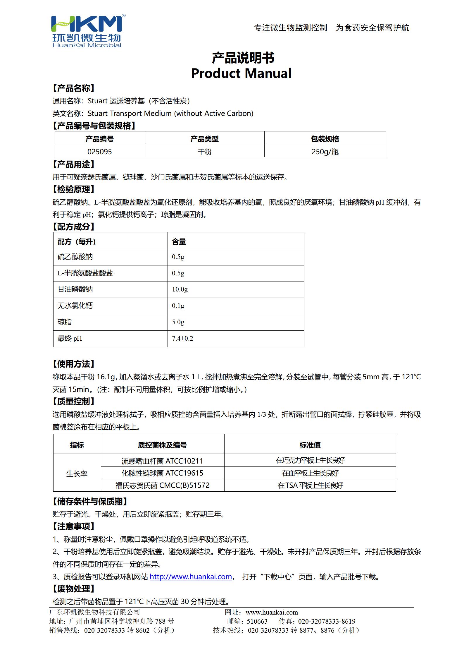 Stuart运送培养基(不含活性炭) 产品使用说明书 Stuart运送培养基(不含活性炭) 产品使用说明书