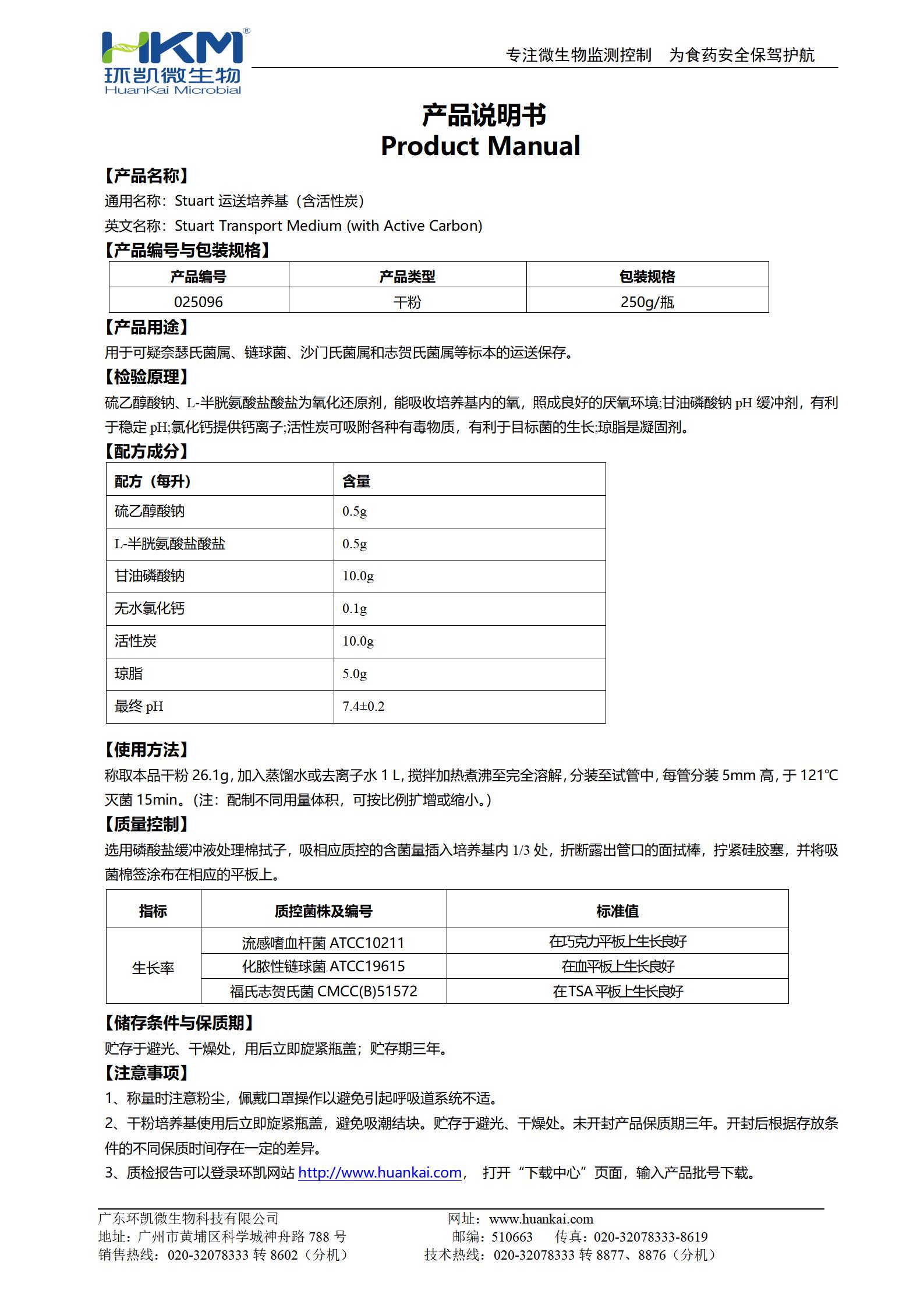 Stuart运送培养基(含活性炭) 产品使用说明书