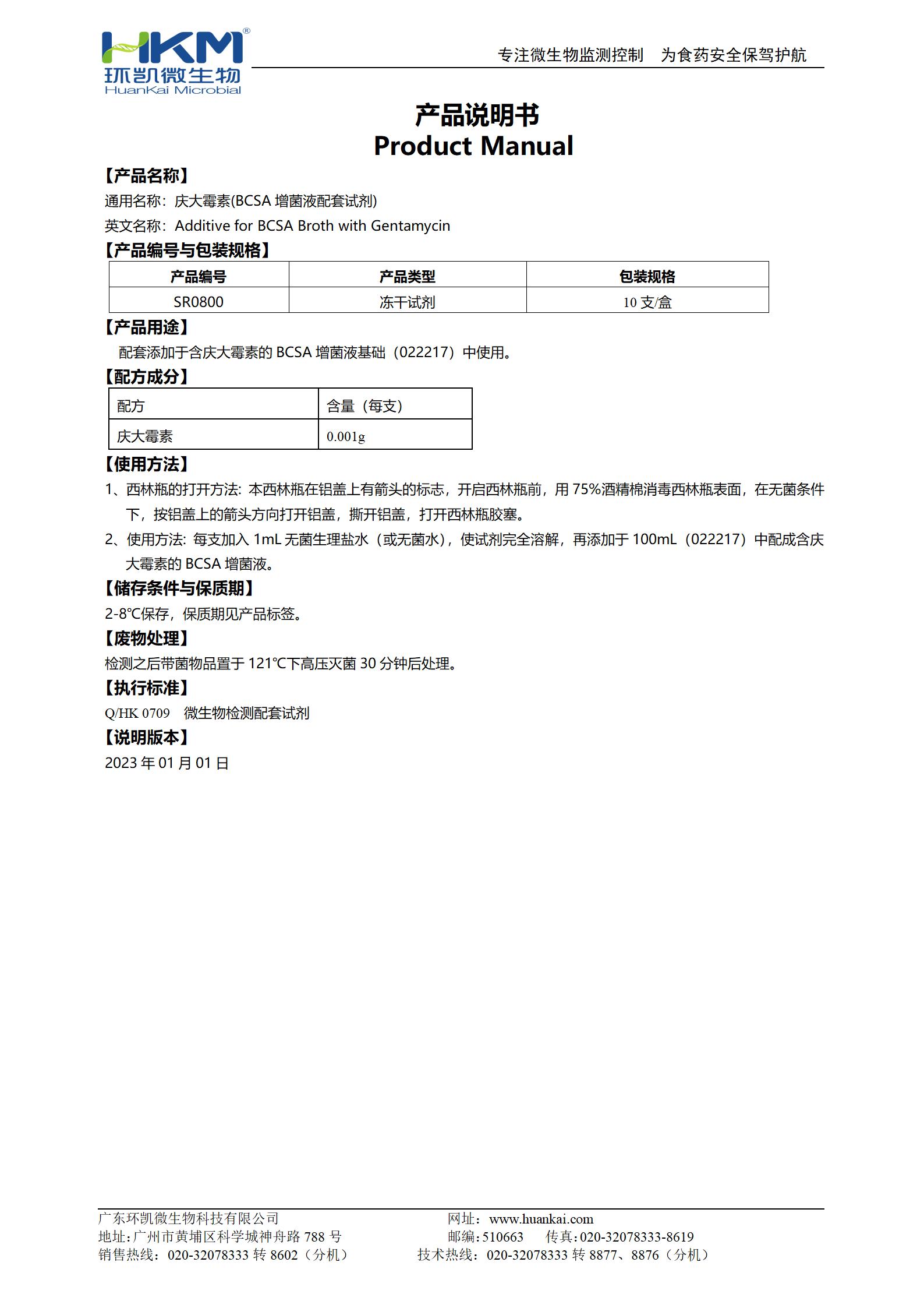 庆大霉素(BCSA增菌液配套试剂) 产品使用说明书