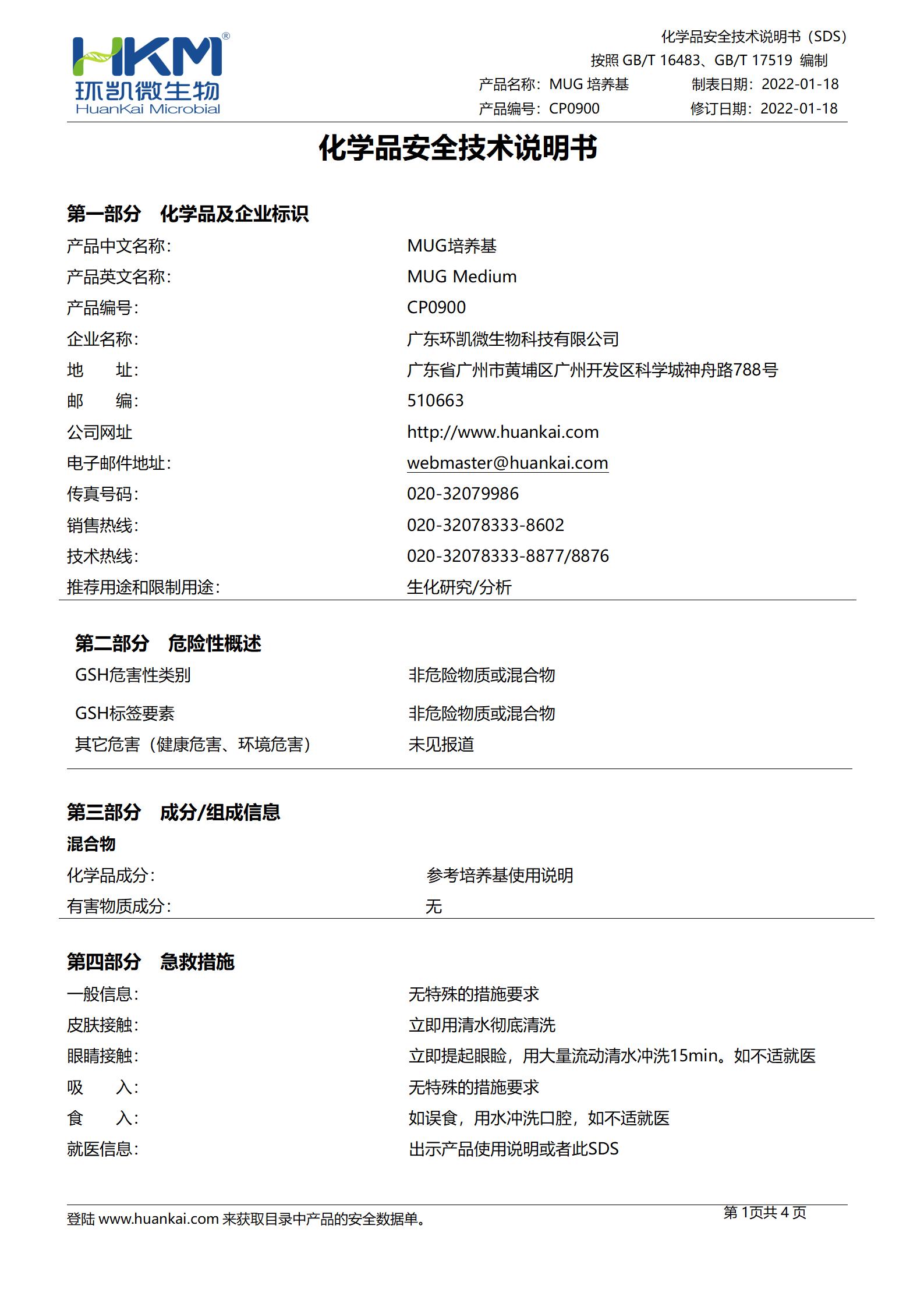 MUG培养基(5mL管装) msds