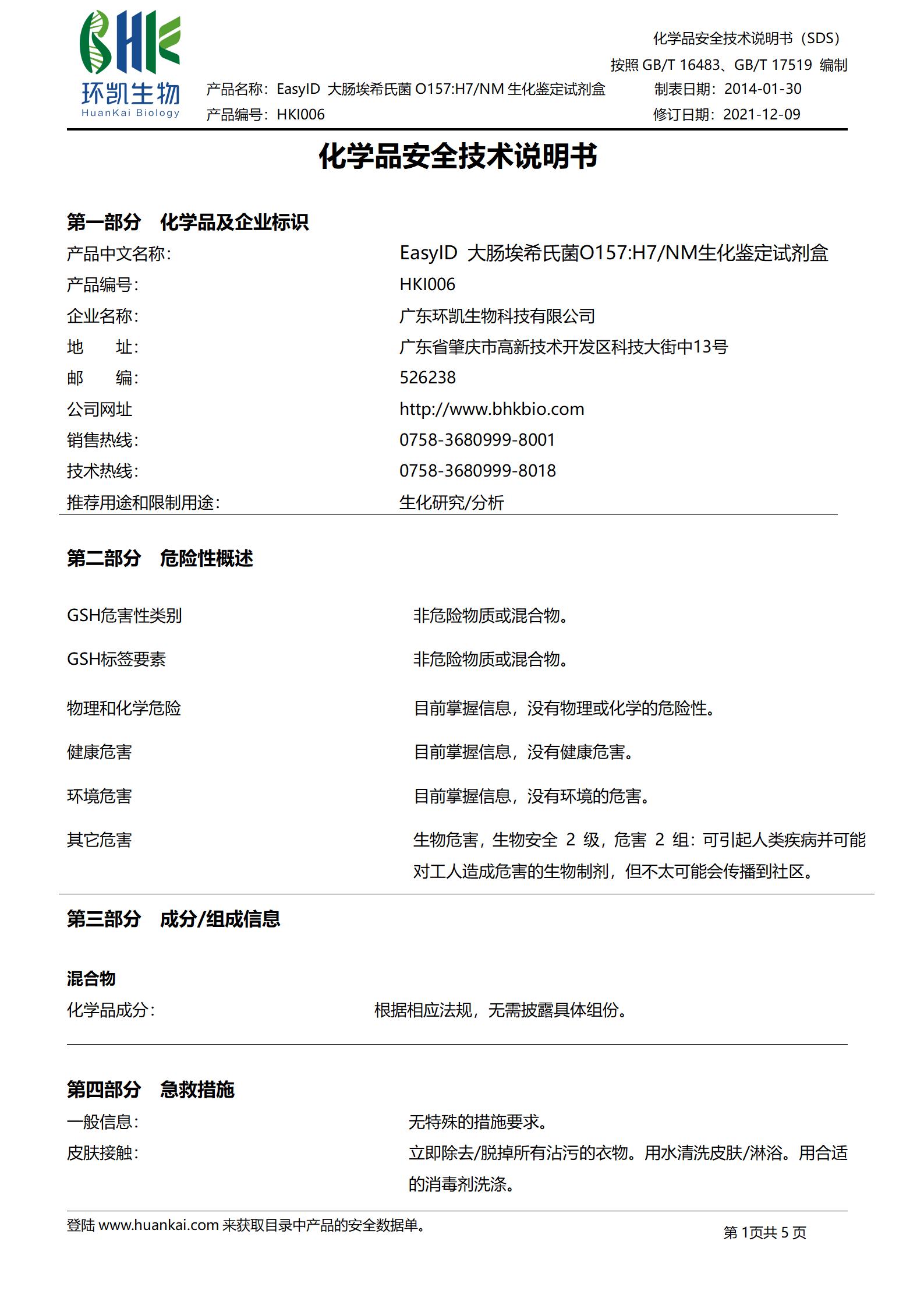 EasyID大肠埃希氏菌O157:H7/NM生化鉴定试剂盒 msds