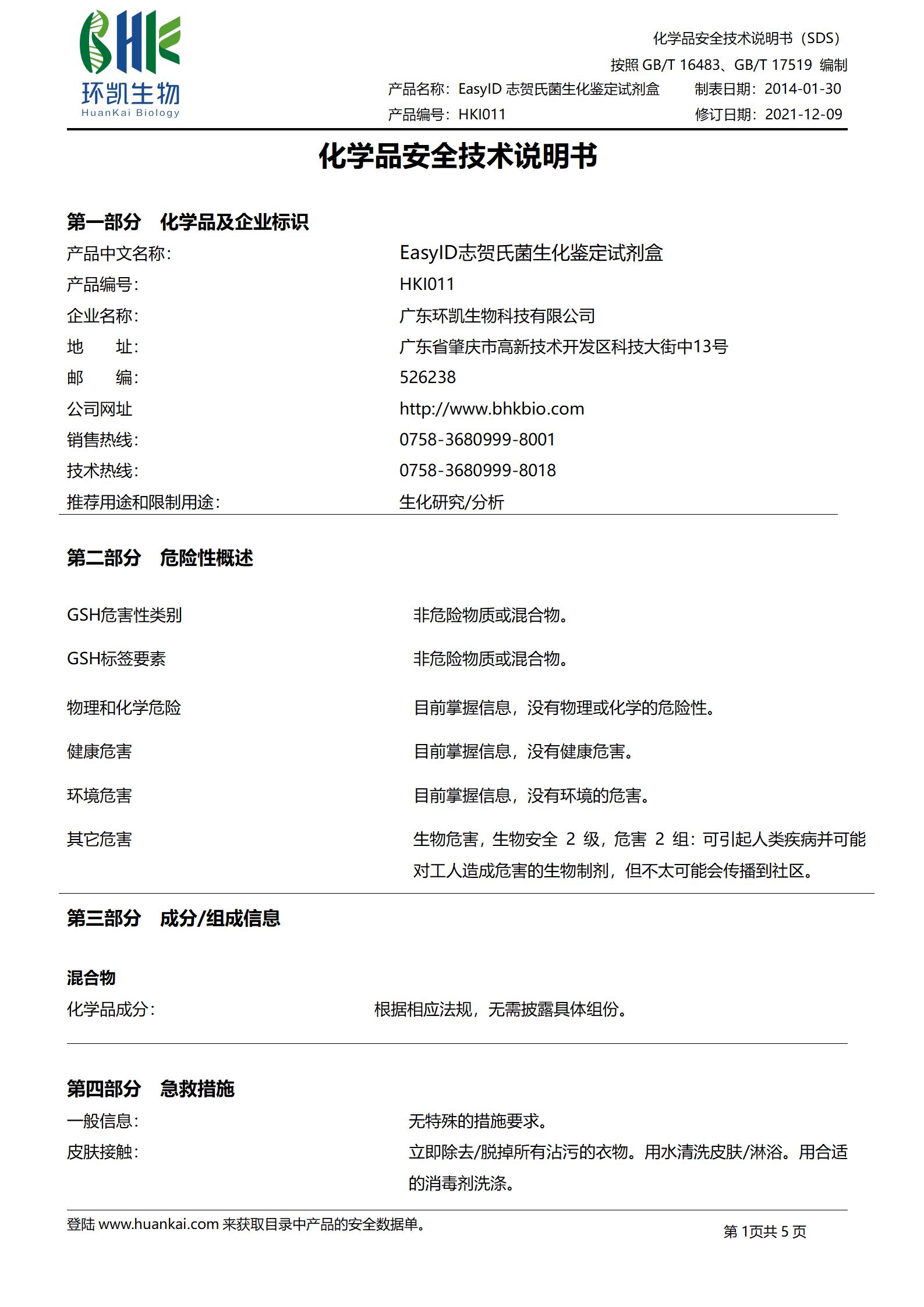 EasylD志贺氏菌生化鉴定试剂盒 msds