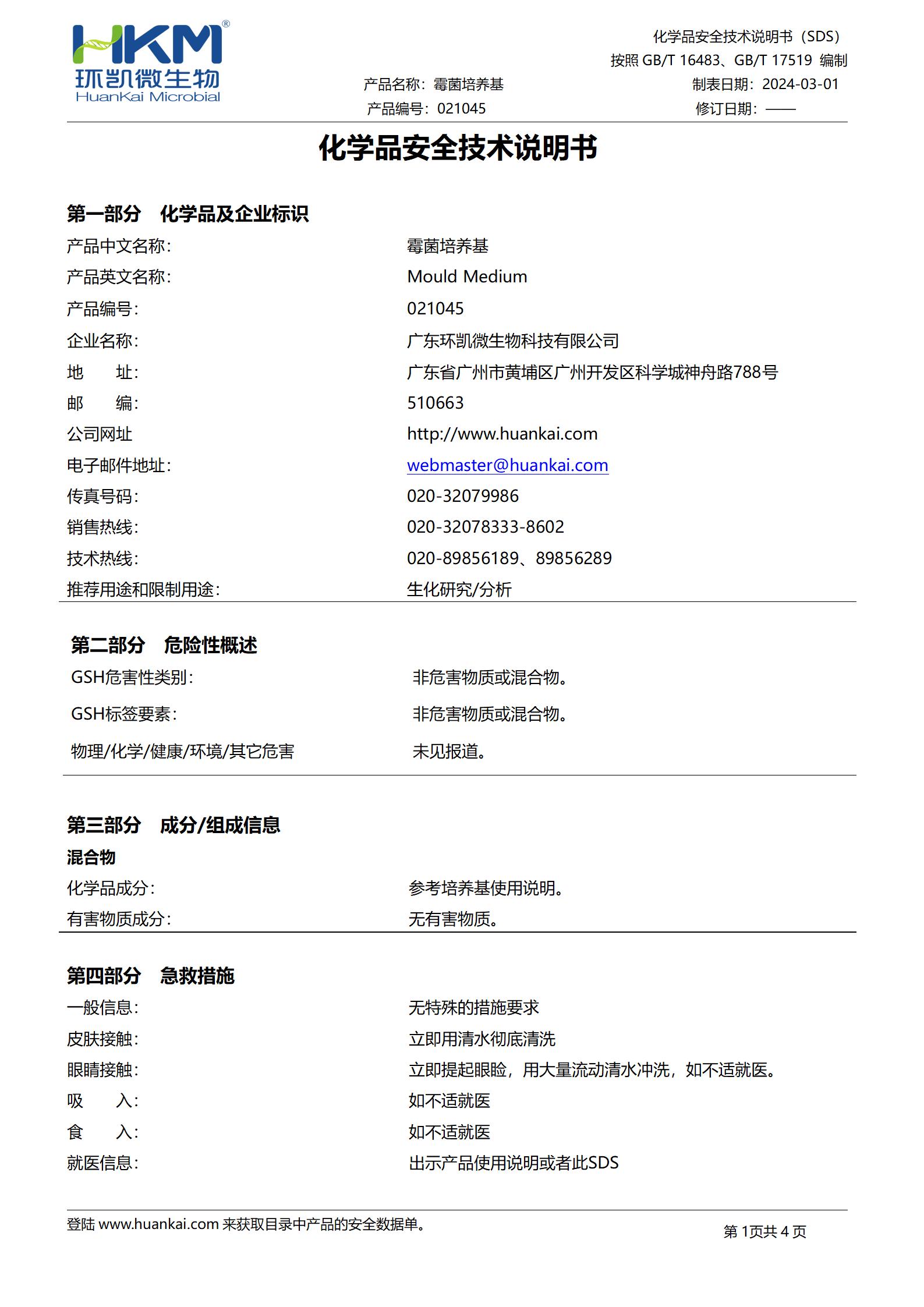 霉菌培养基 msds