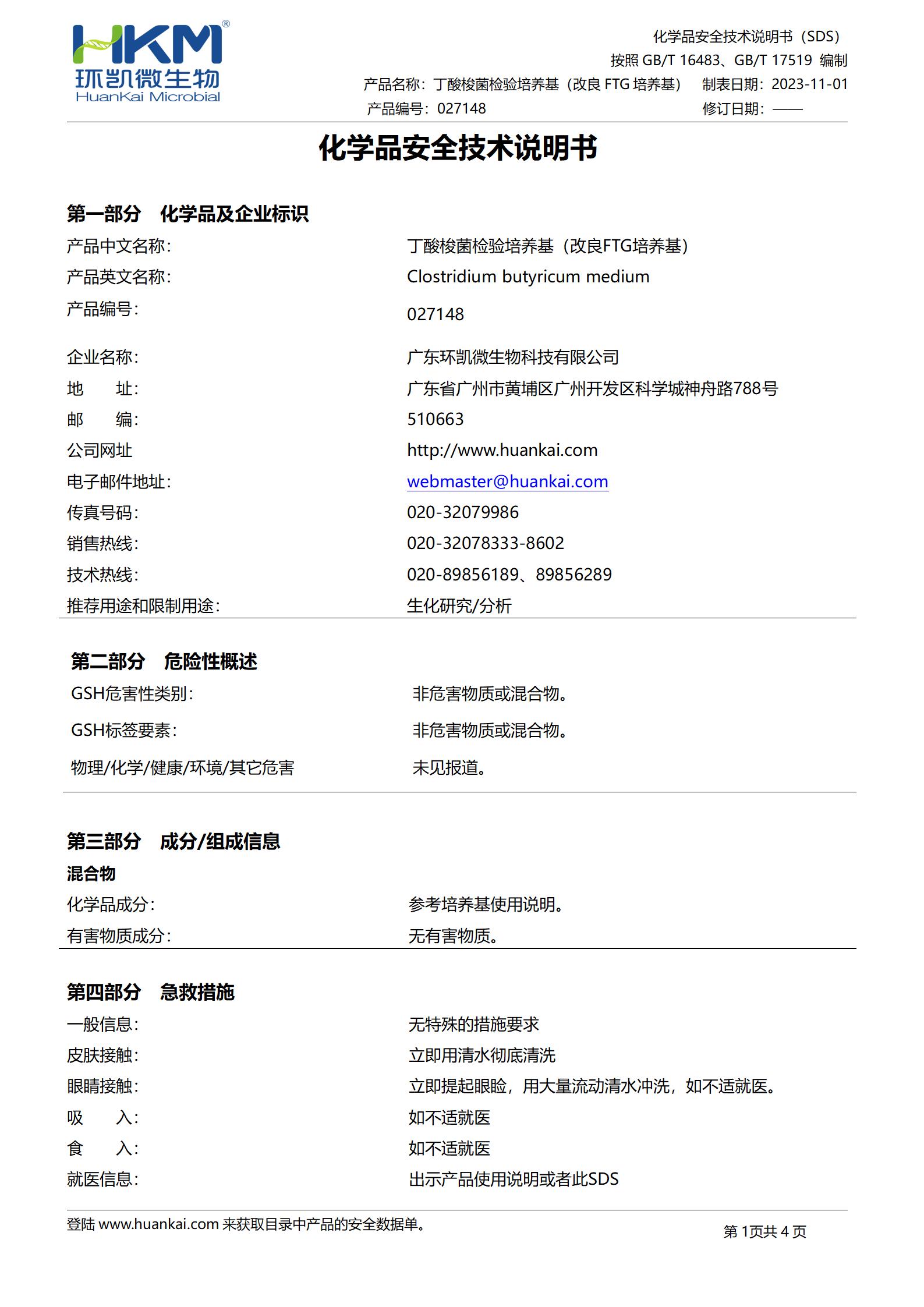 丁酸梭菌检验培养基(改良FTG培养基) msds