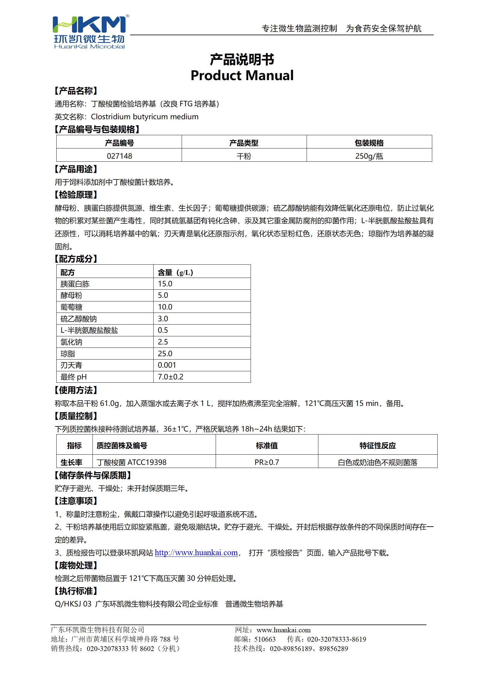 丁酸梭菌检验培养基(改良FTG培养基) 产品使用说明书
