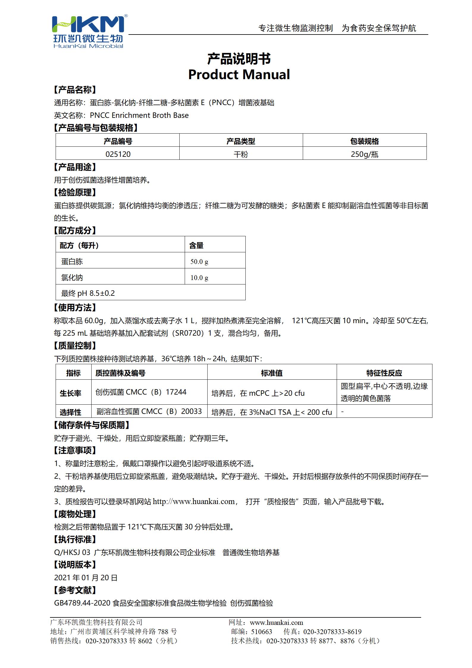 蛋白胨-氯化钠-纤维二糖-多粘菌素E(PNCC)增菌液基础 产品使用说明书