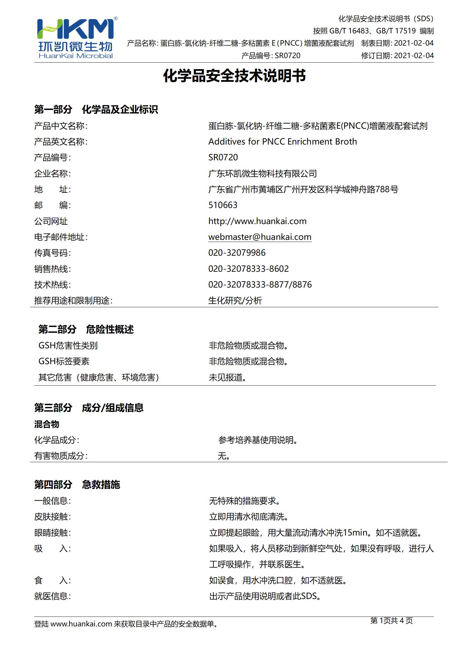 蛋白胨-氯化钠-纤维二糖-多粘菌素E(PNCC)增菌液配套试剂 msds