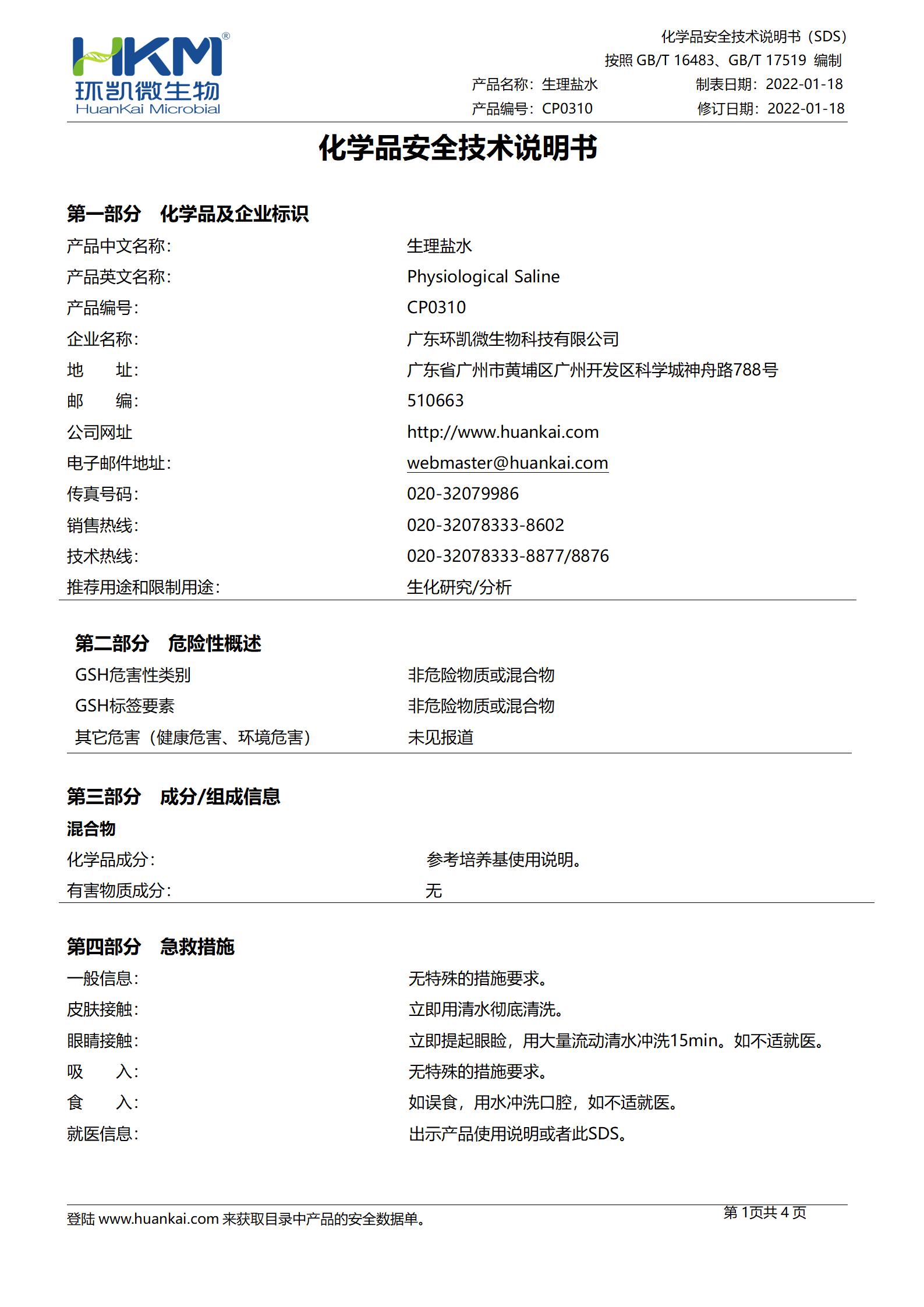 生理盐水(9mL管装) msds