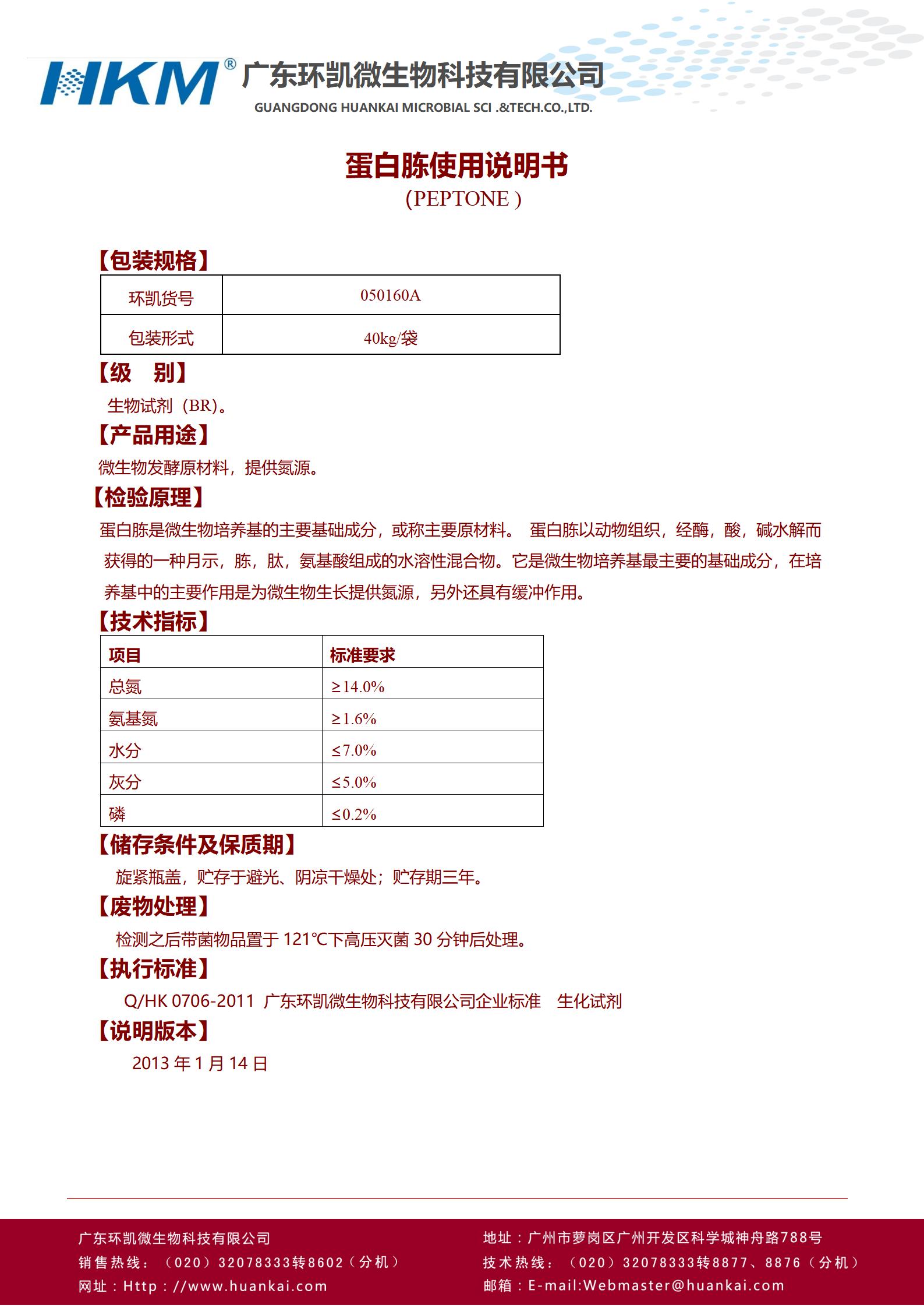 蛋白胨(发酵原料) 产品使用说明书
