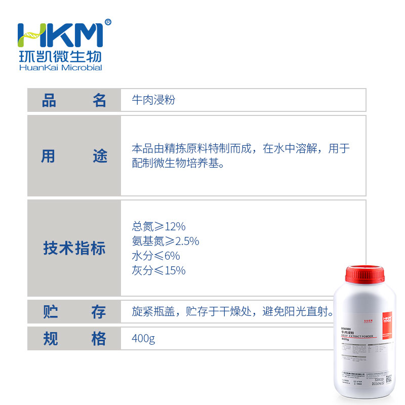 050080A 牛肉浸粉(培养基原材料) 10kg