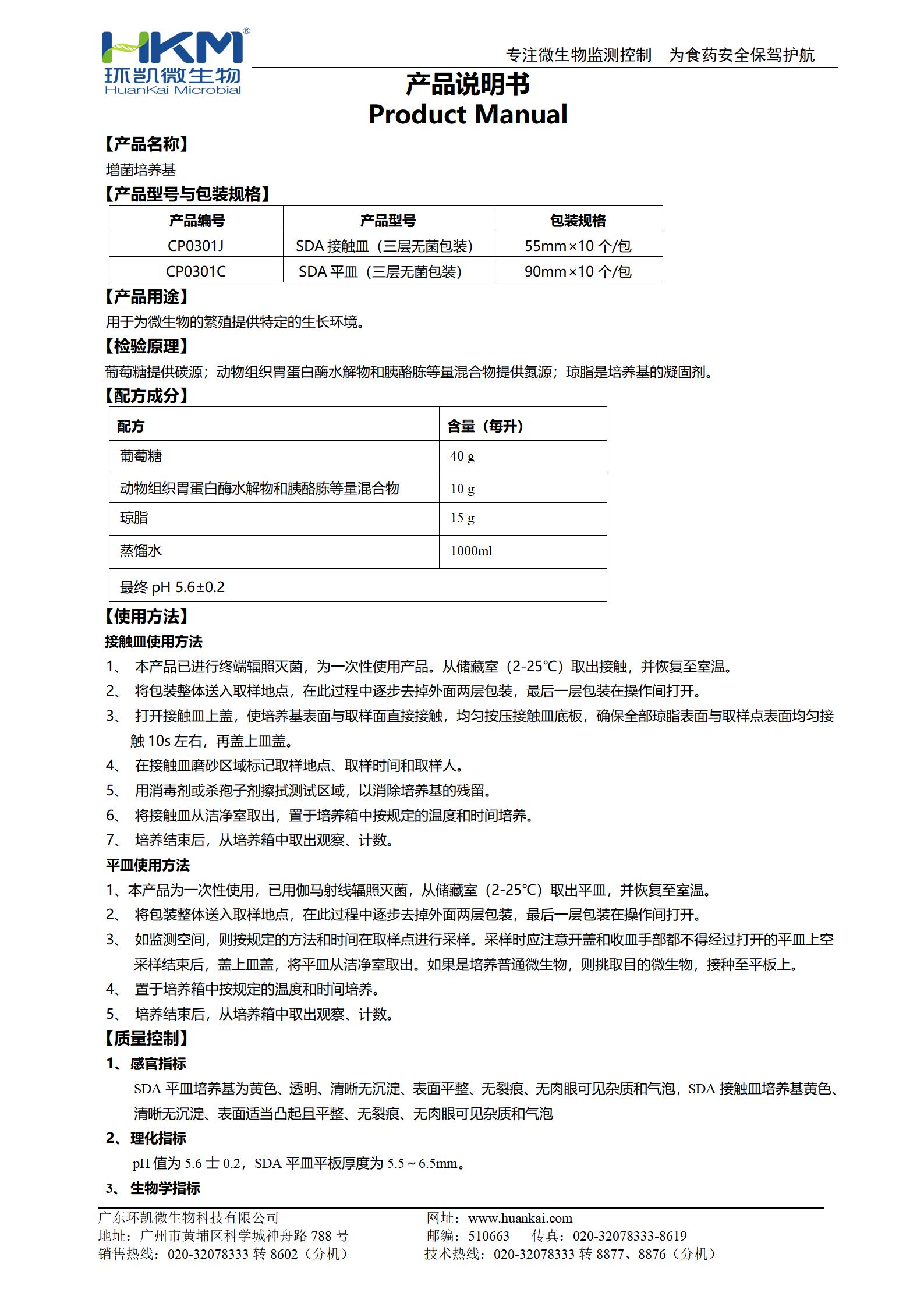 SDA接触皿/沉降皿 产品使用说明书