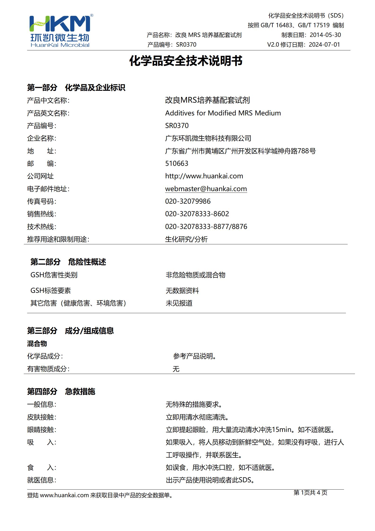 改良MRS培养基配套试剂 msds