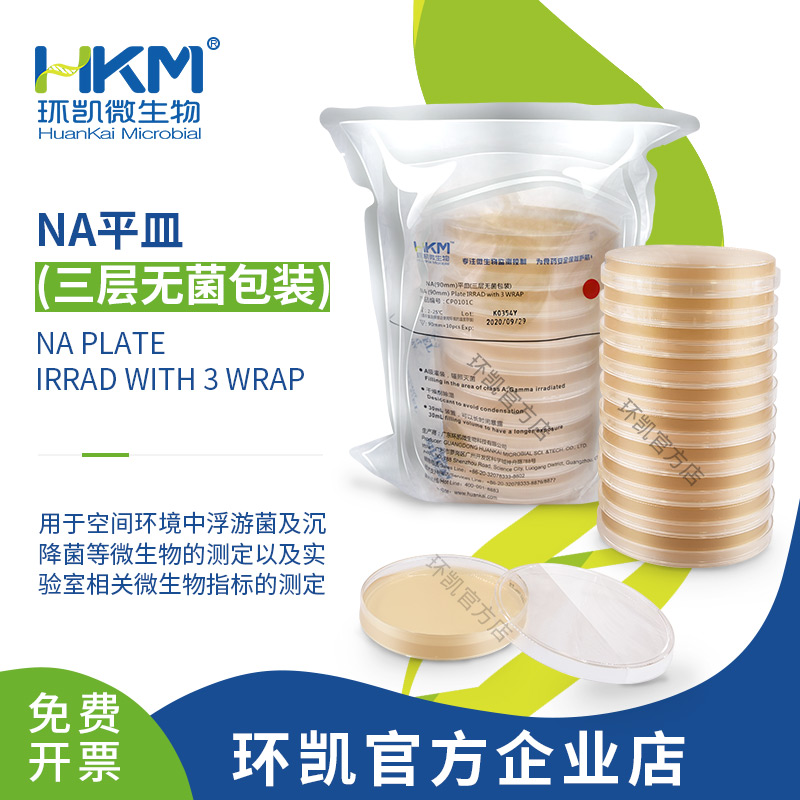 NA平皿(营养琼脂培养基)(90mm)(三层包装)