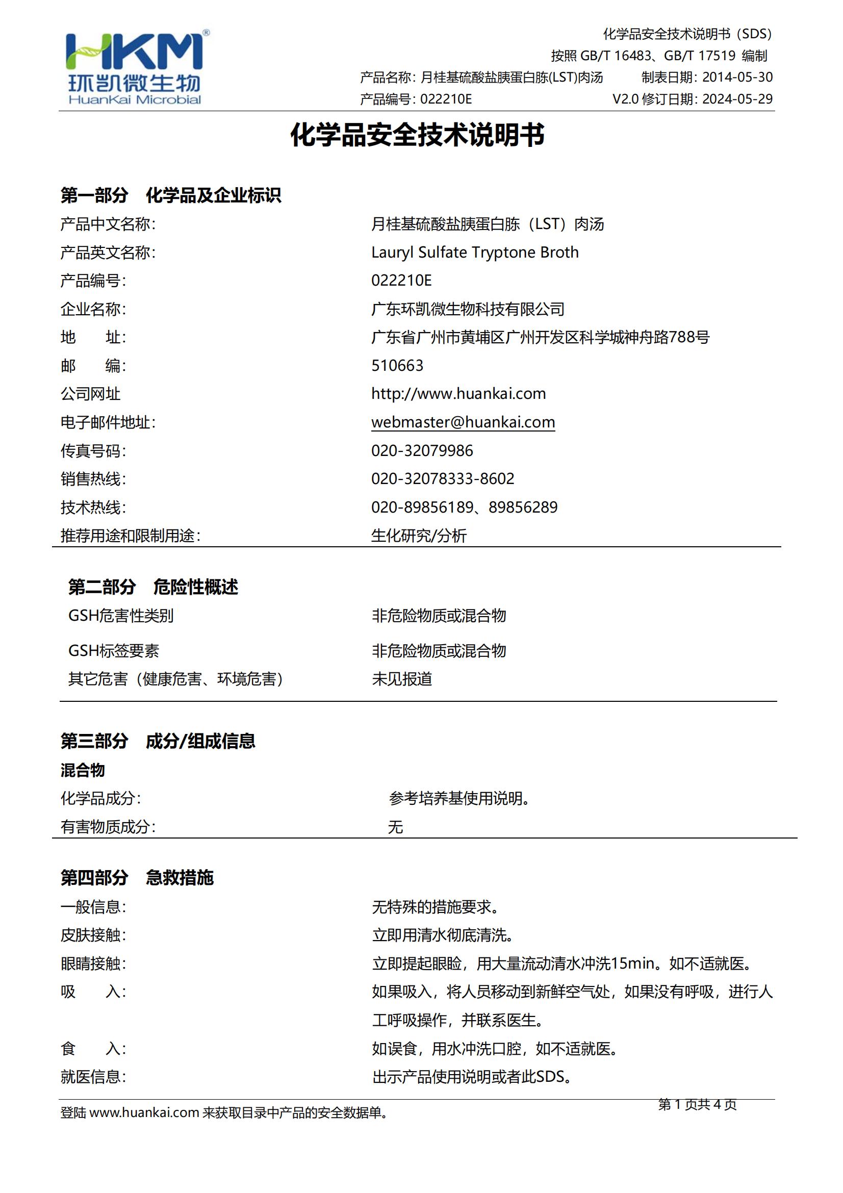 月桂基硫酸盐胰蛋白胨(LST)肉汤培养基 msds
