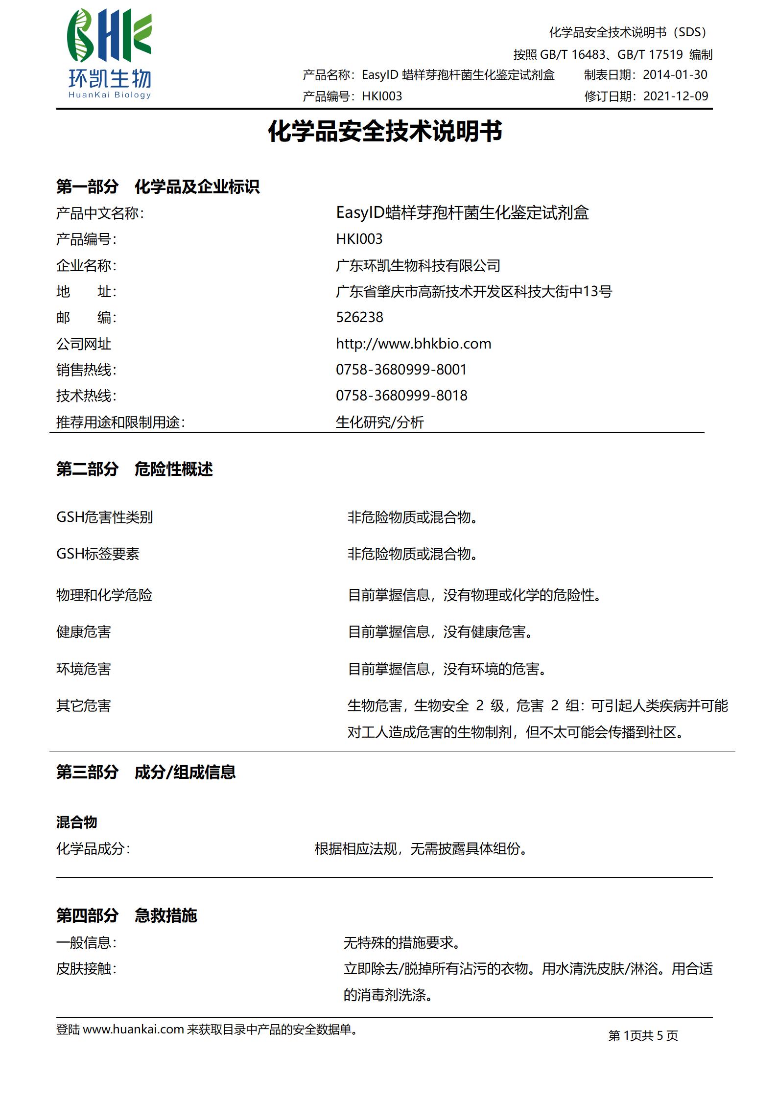 EasyID蜡样芽孢杆菌生化鉴定试剂盒 msds