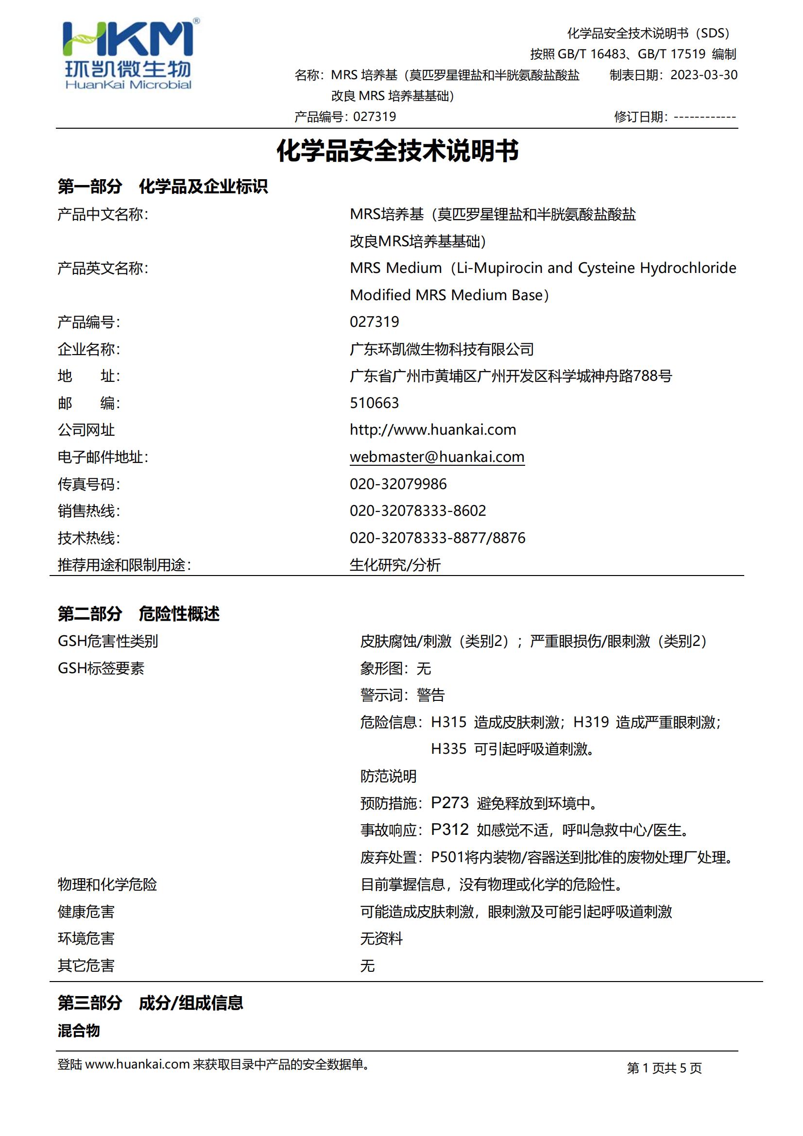 改良MRS培养基配套试剂 msds