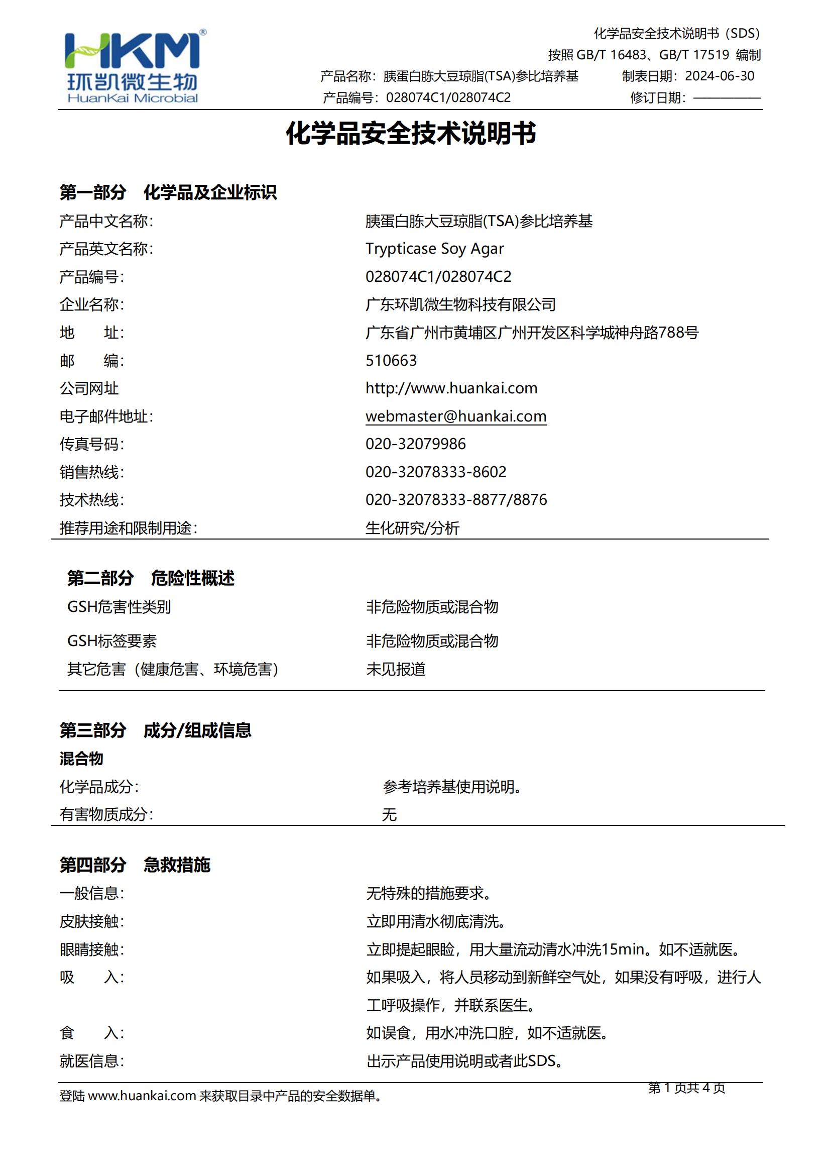 胰蛋白胨大豆琼脂(TSA)参比培养基 msds