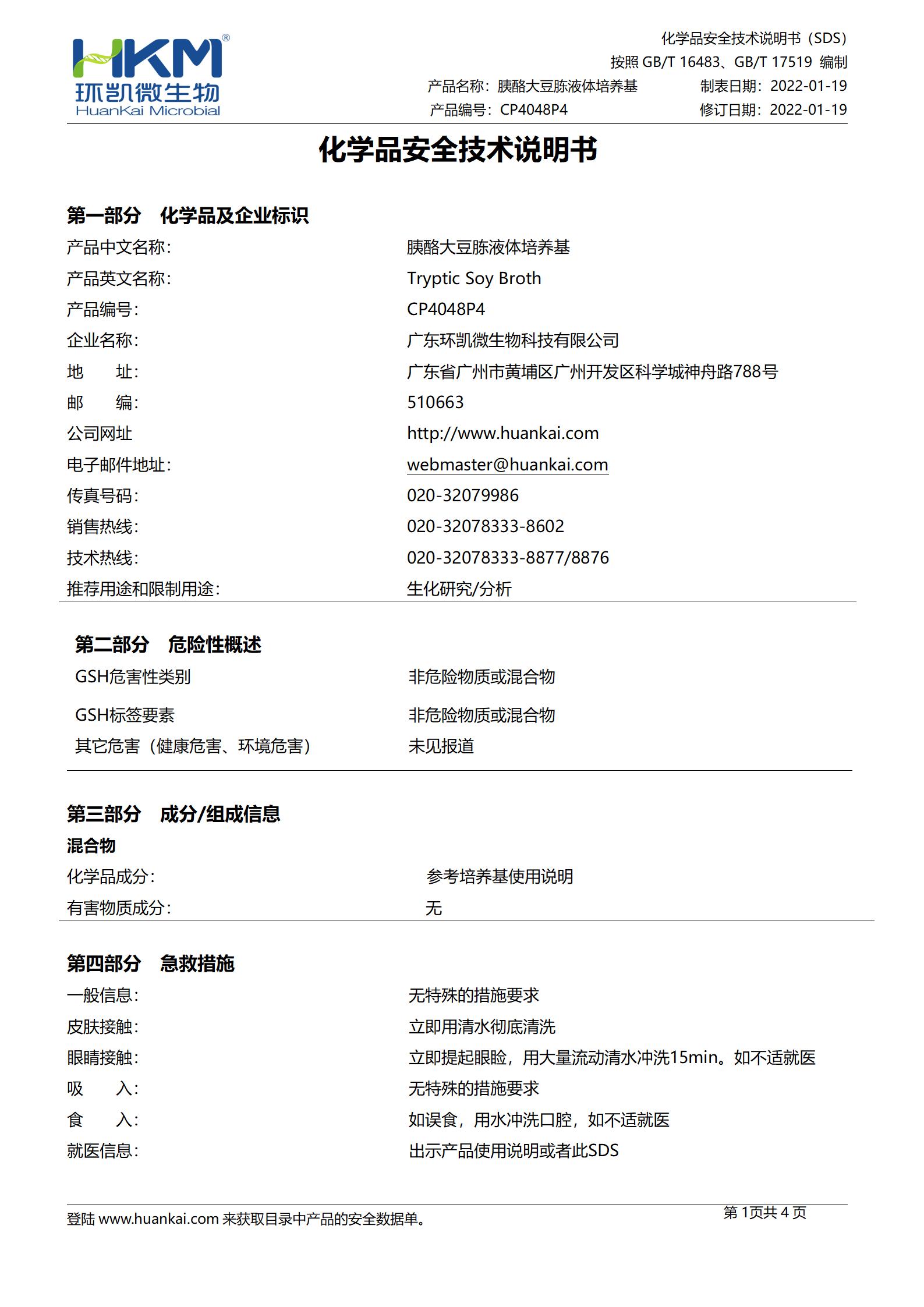 胰酪大豆胨液体培养基(TSB,500mL输液瓶) msds