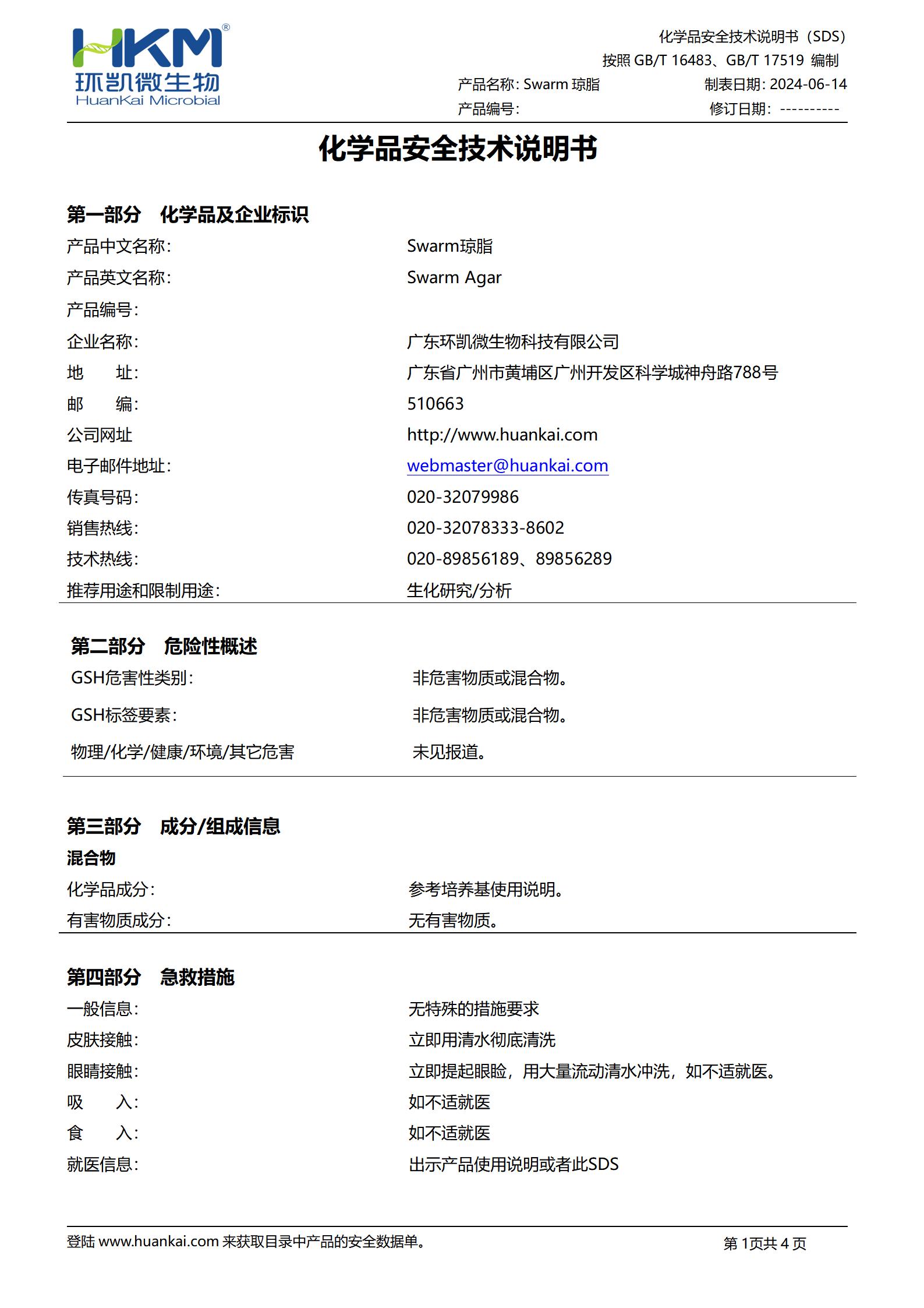 Swarm琼脂培养基 msds