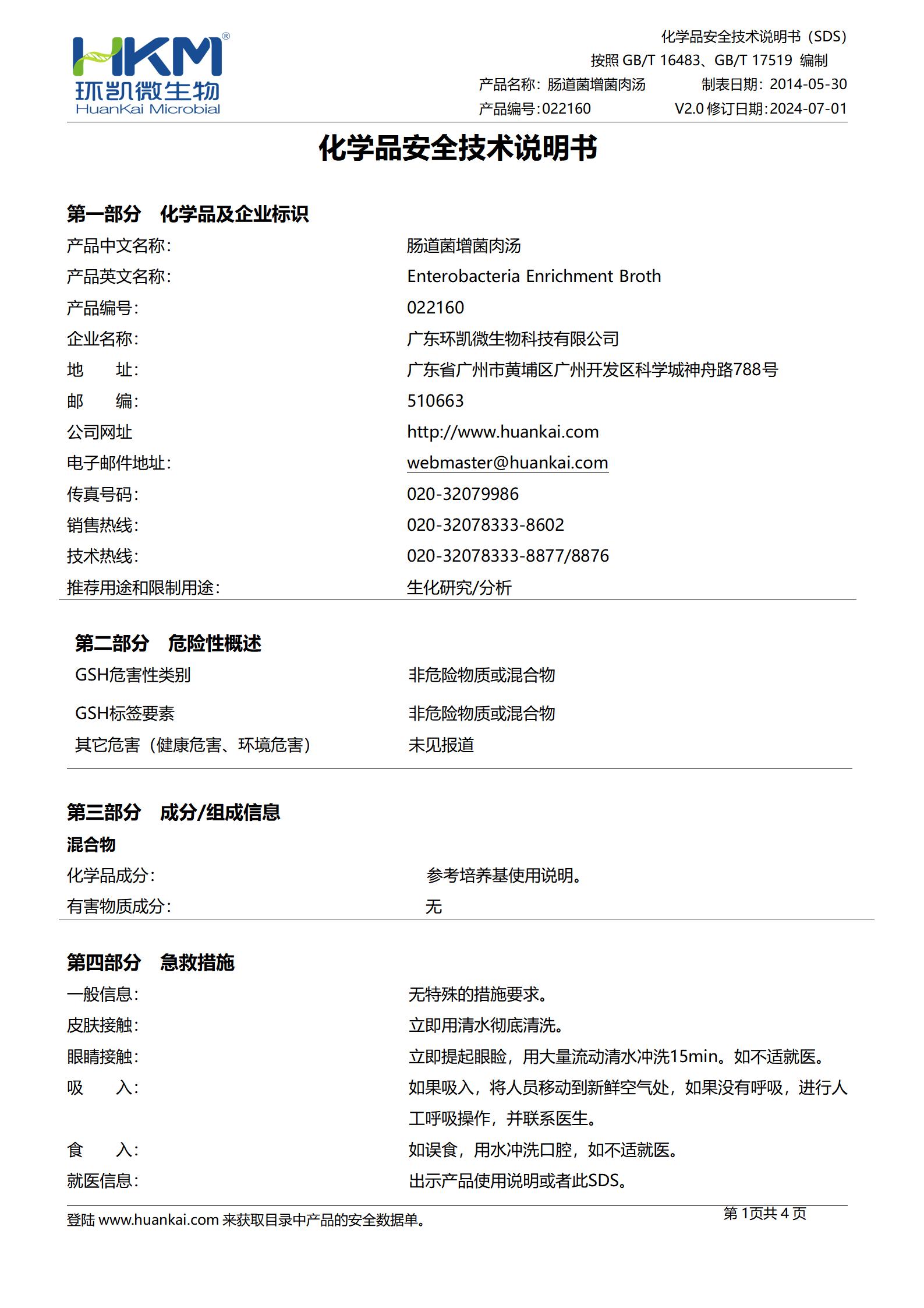 肠道菌增菌肉汤(EE) msds
