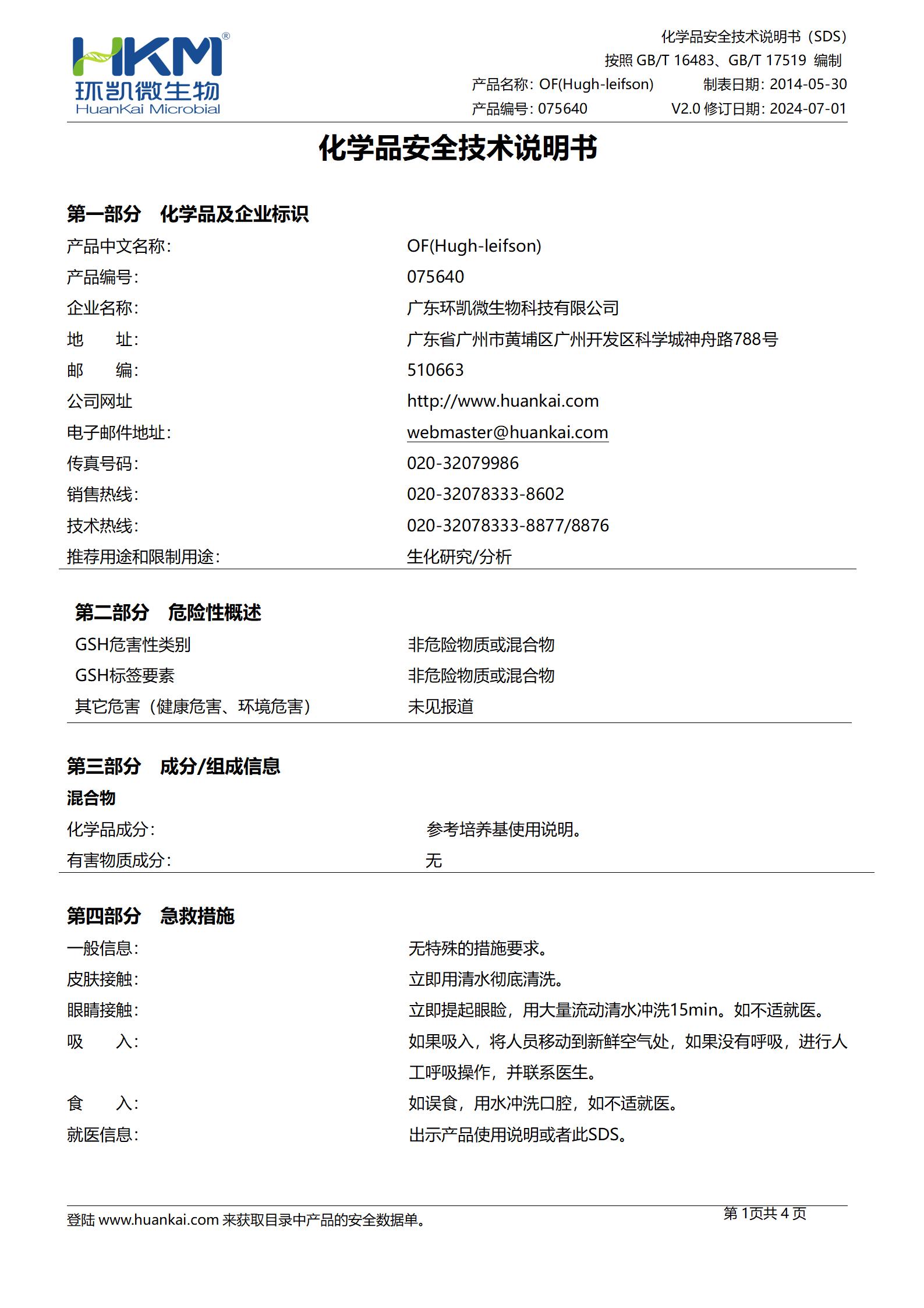 OF(Hugh-leifson)生化鉴定管 msds